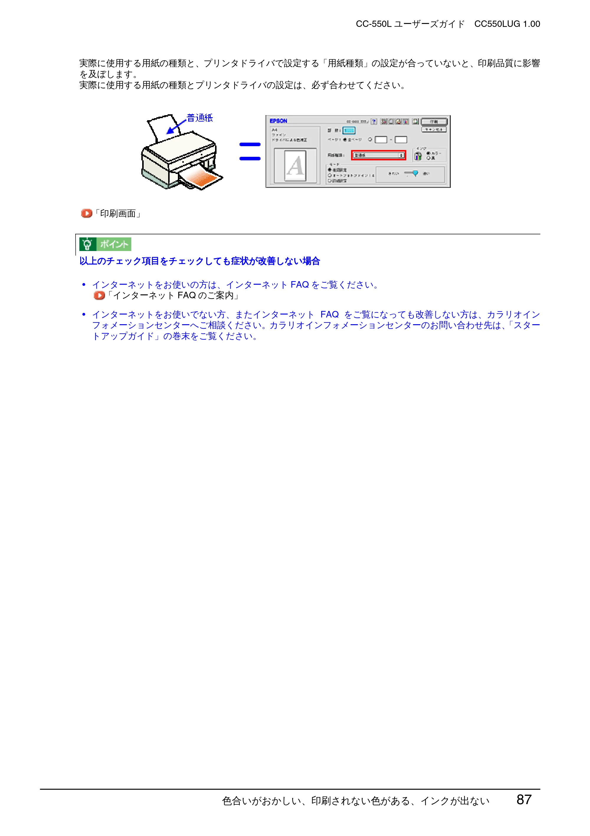 エプソン CC-550L ユーザーズガイド(Macintosh版) — 色合いがおかしい、印刷されない色がある、インクが出ない 87 — 原本ページ — 87ページ