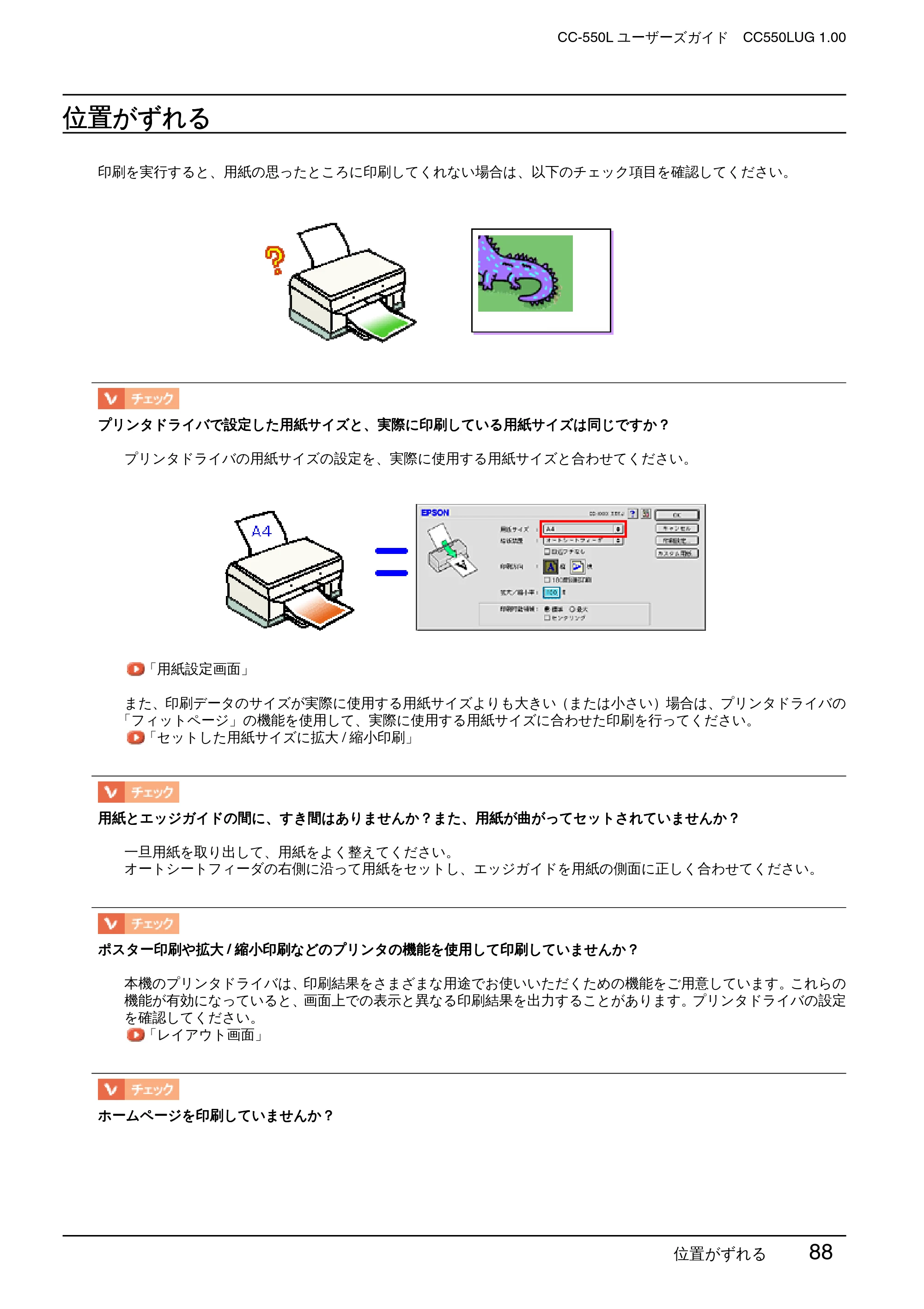 エプソン CC-550L ユーザーズガイド(Macintosh版) — 位置がずれる — 原本ページ — 88ページ