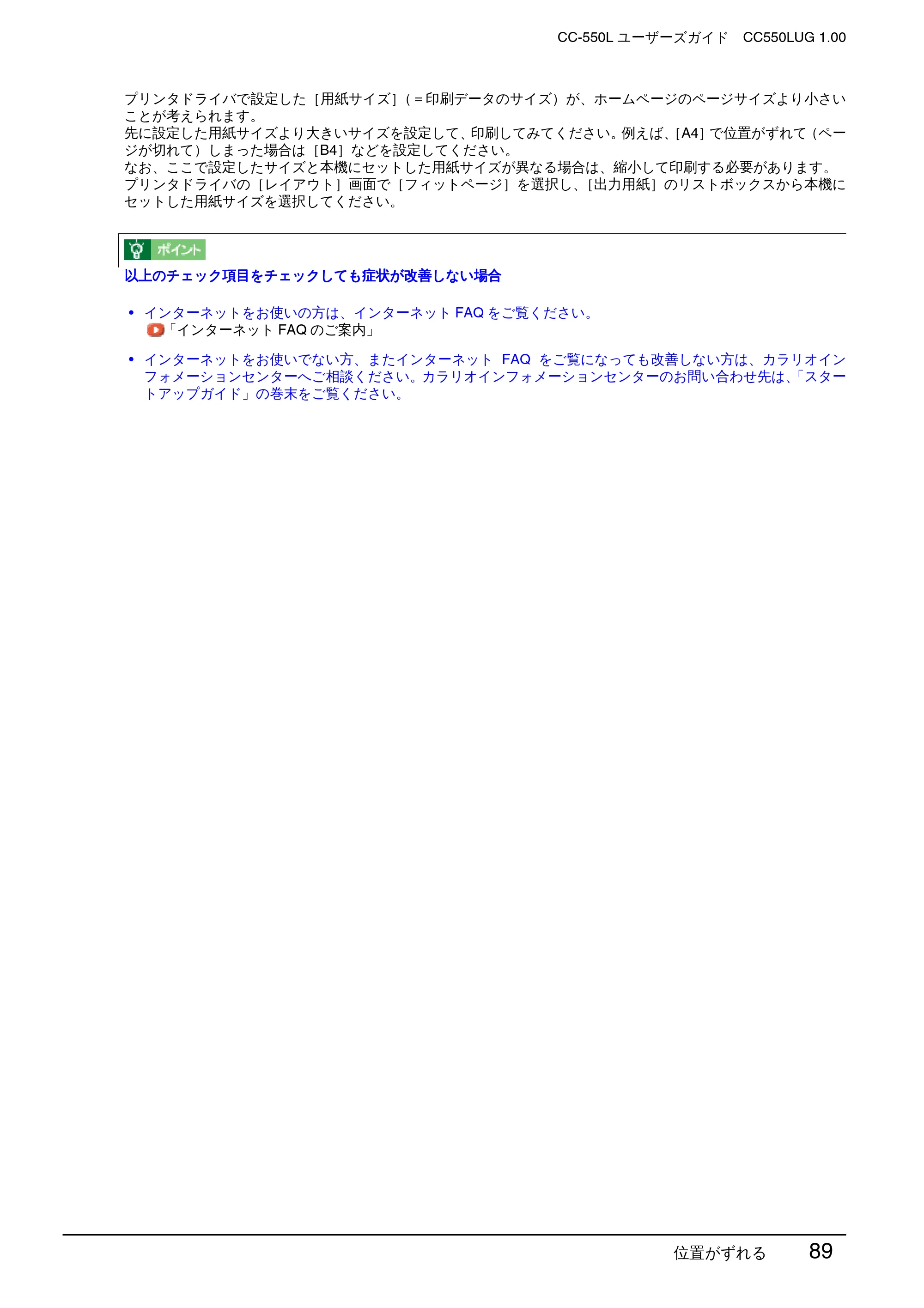エプソン CC-550L ユーザーズガイド(Macintosh版) — 位置がずれる 89 — 原本ページ — 89ページ