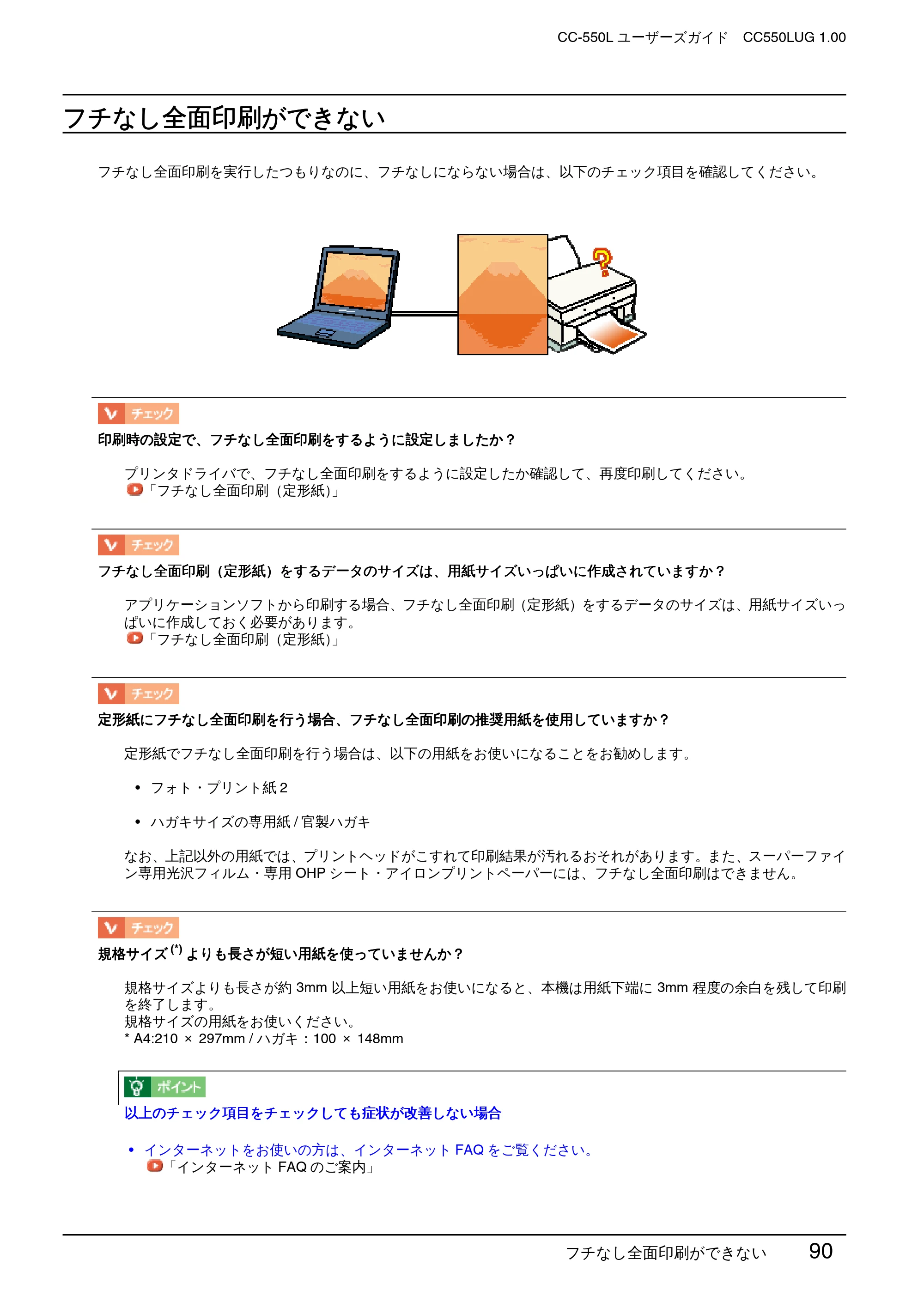 エプソン CC-550L ユーザーズガイド(Macintosh版) — フチなし全面印刷ができない — 原本ページ — 90ページ