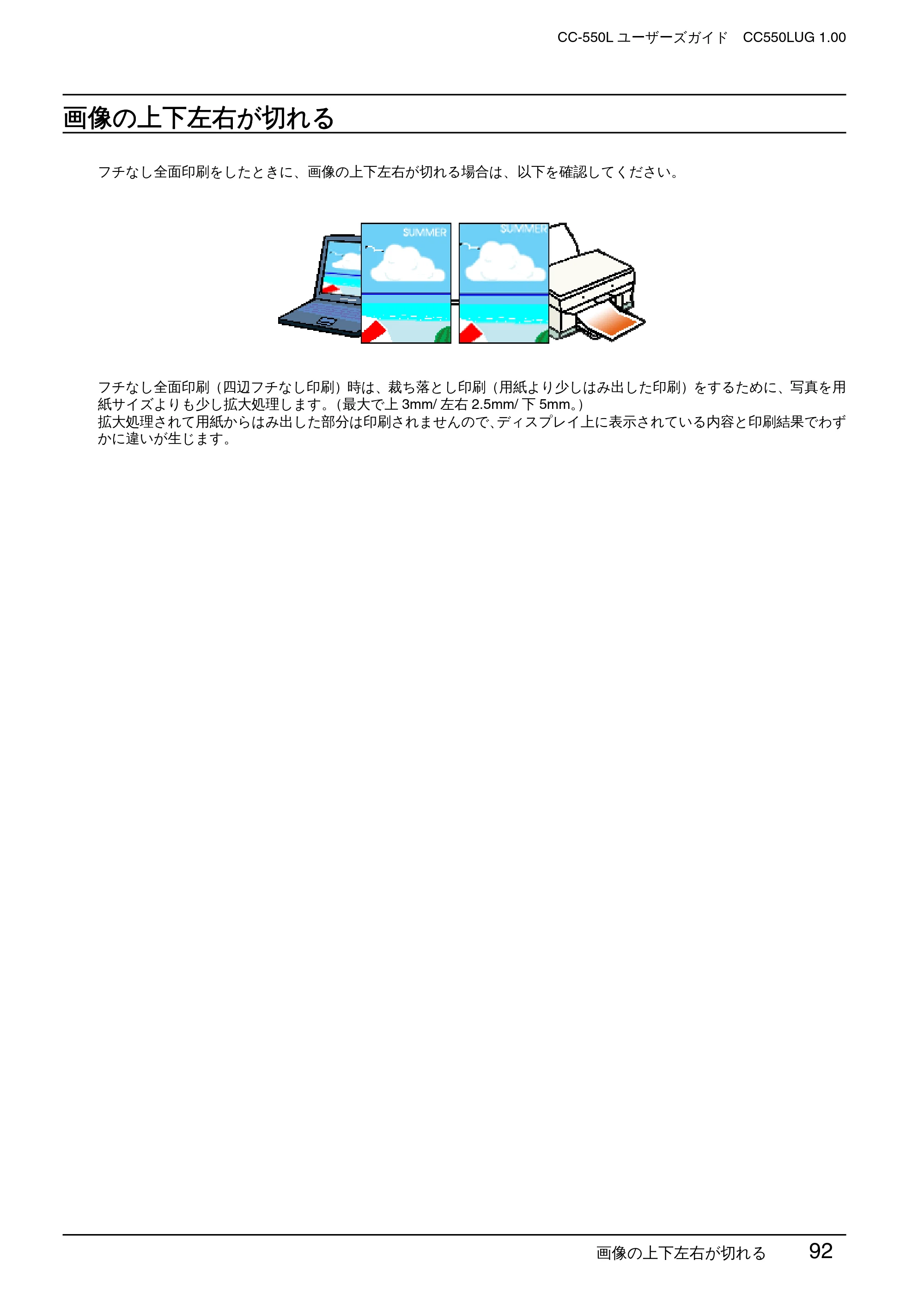 エプソン CC-550L ユーザーズガイド(Macintosh版) — 画像の上下左右が切れる — 原本ページ — 92ページ