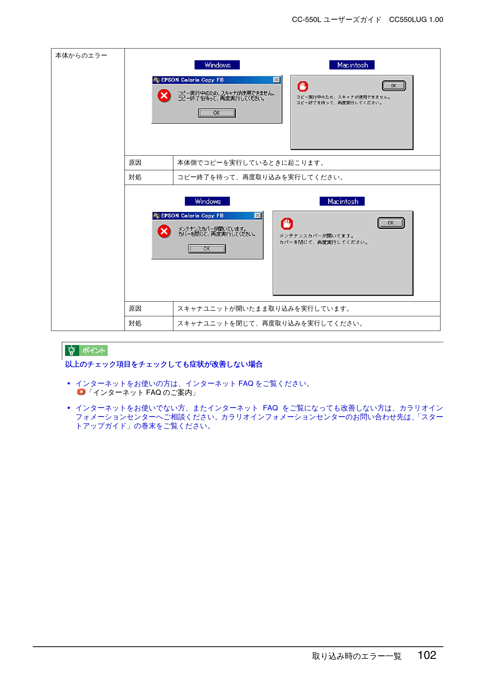 エプソン CC-550L ユーザーズガイド(Macintosh版) — 取り込み時のエラー一覧 102 — 原本ページ — 102ページ