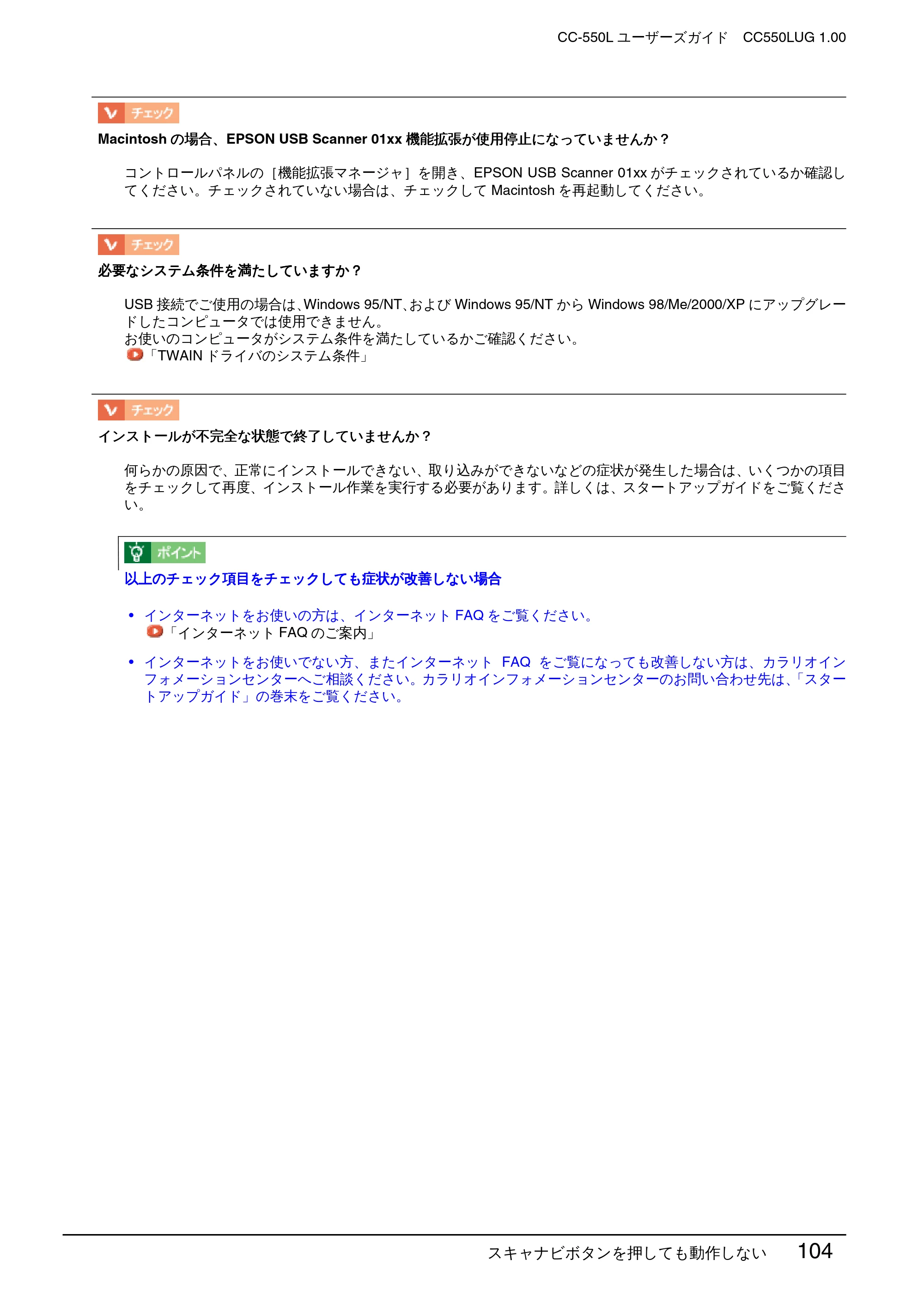 エプソン CC-550L ユーザーズガイド(Macintosh版) — スキャナビボタンを押しても動作しない 104 — 原本ページ — 104ページ