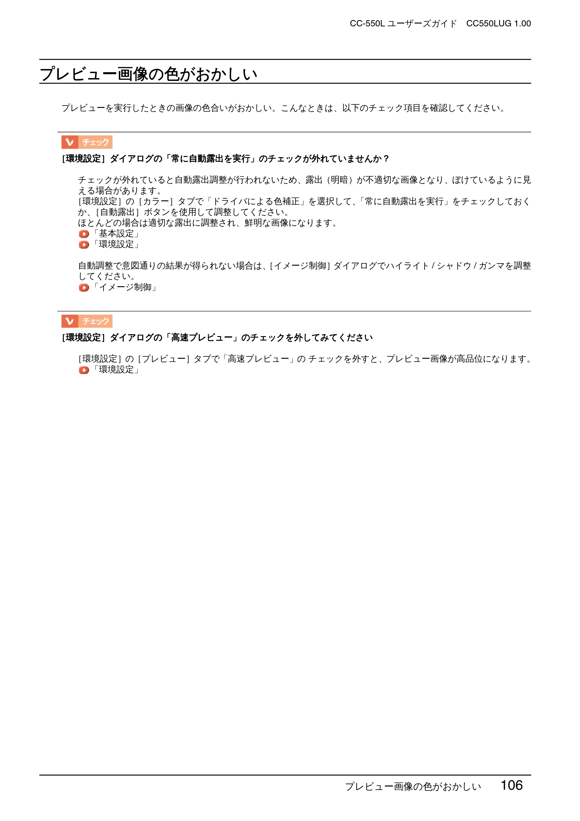 エプソン CC-550L ユーザーズガイド(Macintosh版) — プレビュー画像の色がおかしい — 原本ページ — 106ページ