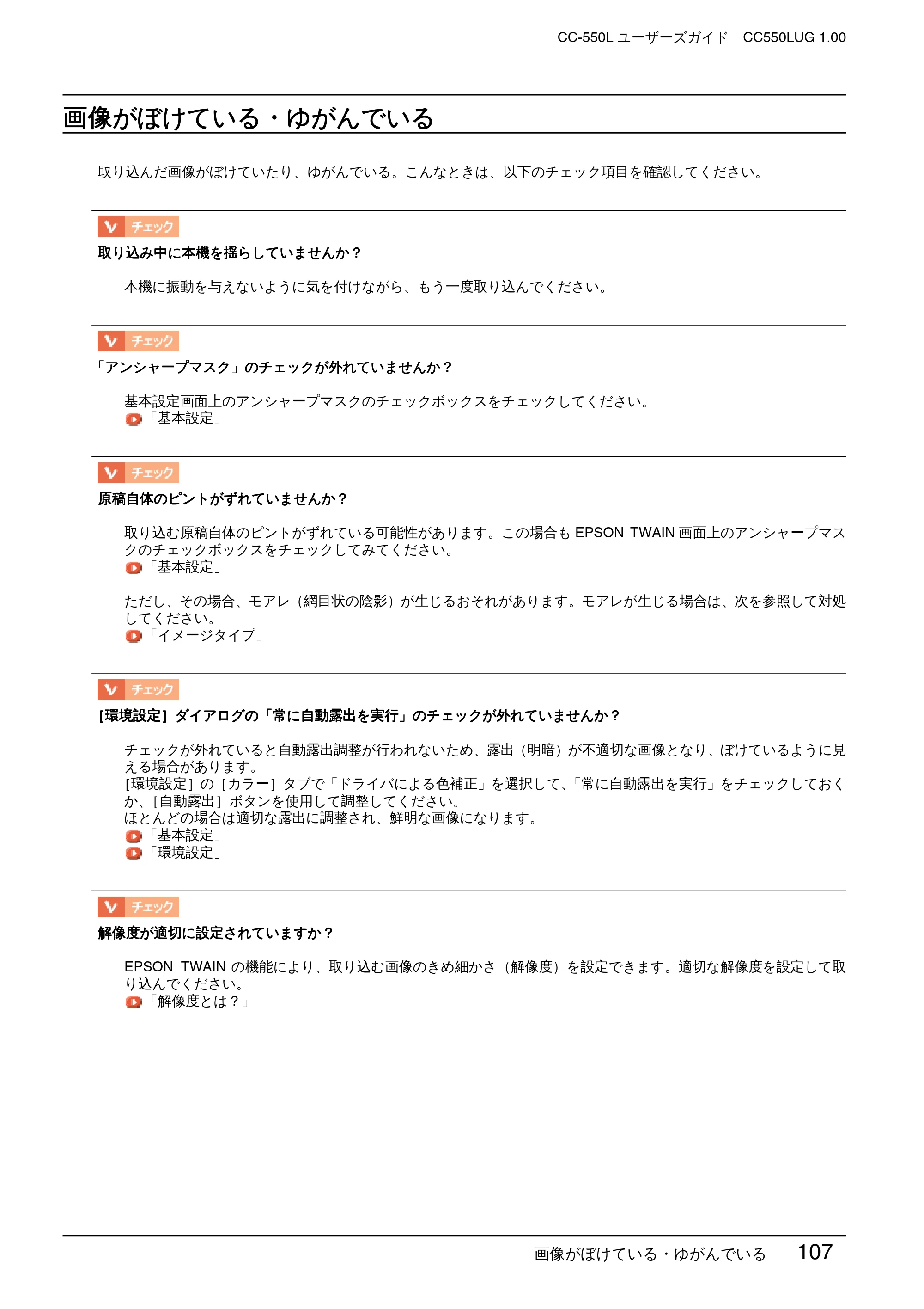 エプソン CC-550L ユーザーズガイド(Macintosh版) — 画像がぼけている・ゆがんでいる — 原本ページ — 107ページ