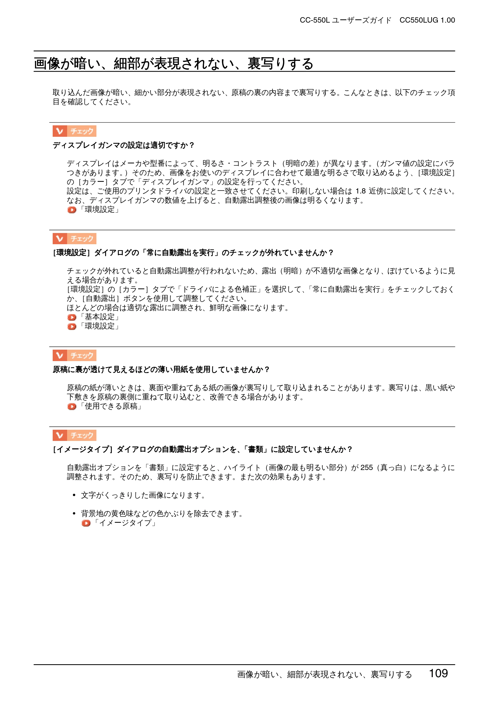 エプソン CC-550L ユーザーズガイド(Macintosh版) — 画像が暗い、細部が表現されない、裏写りする — 原本ページ — 109ページ
