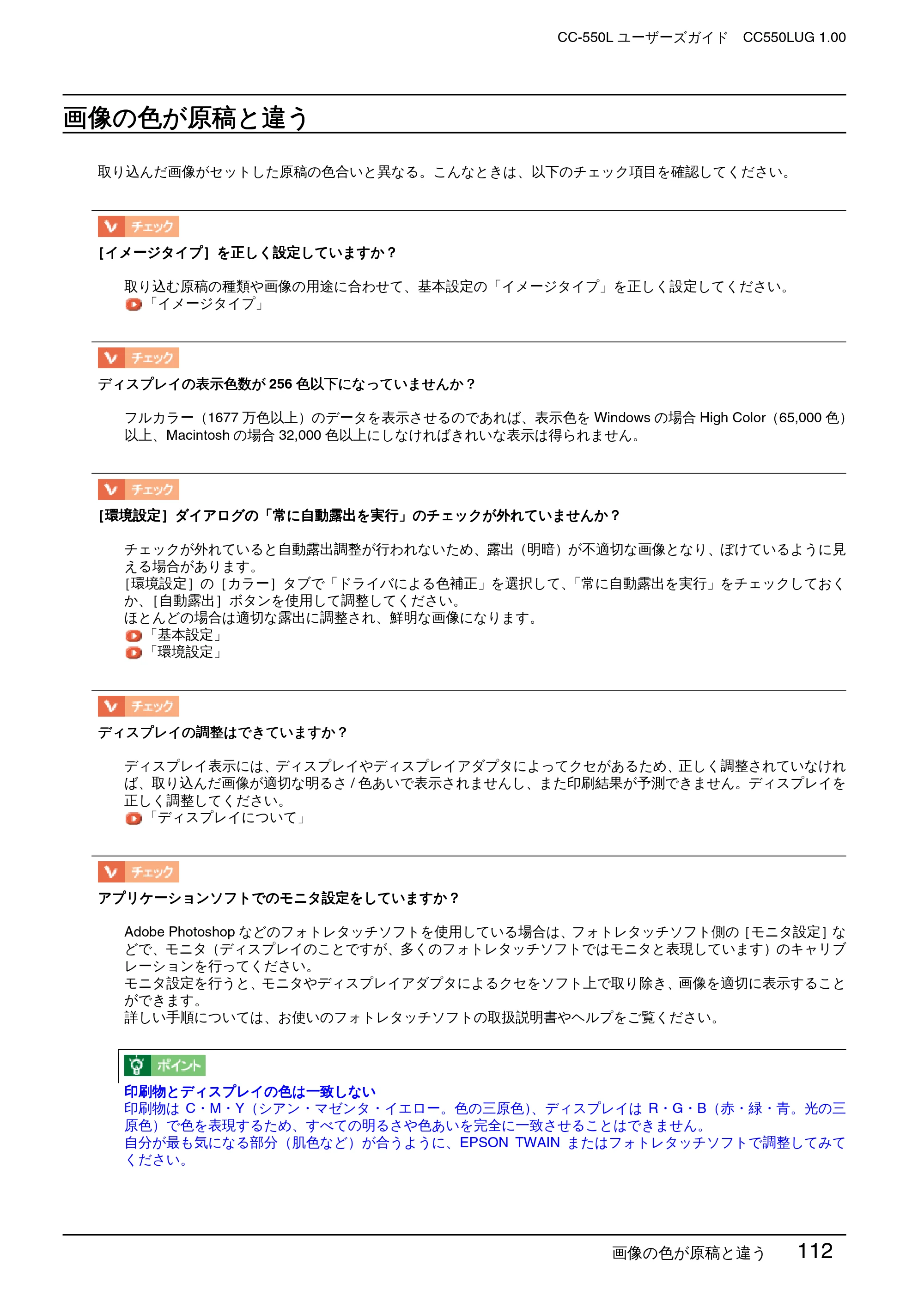 エプソン CC-550L ユーザーズガイド(Macintosh版) — 画像の色が原稿と違う — 原本ページ — 112ページ