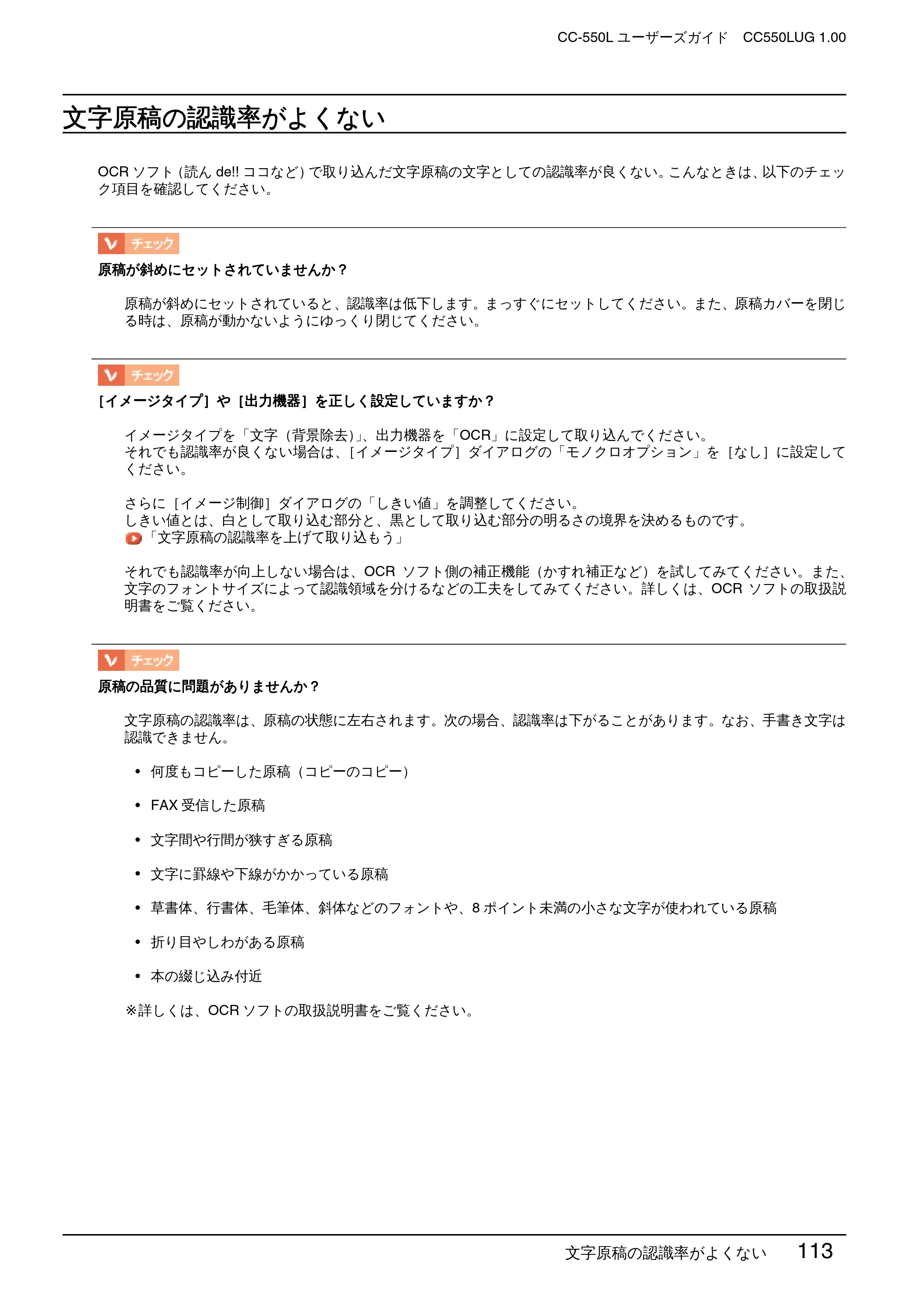エプソン CC-550L ユーザーズガイド(Macintosh版) — 文字原稿の認識率がよくない — 原本ページ — 113ページ