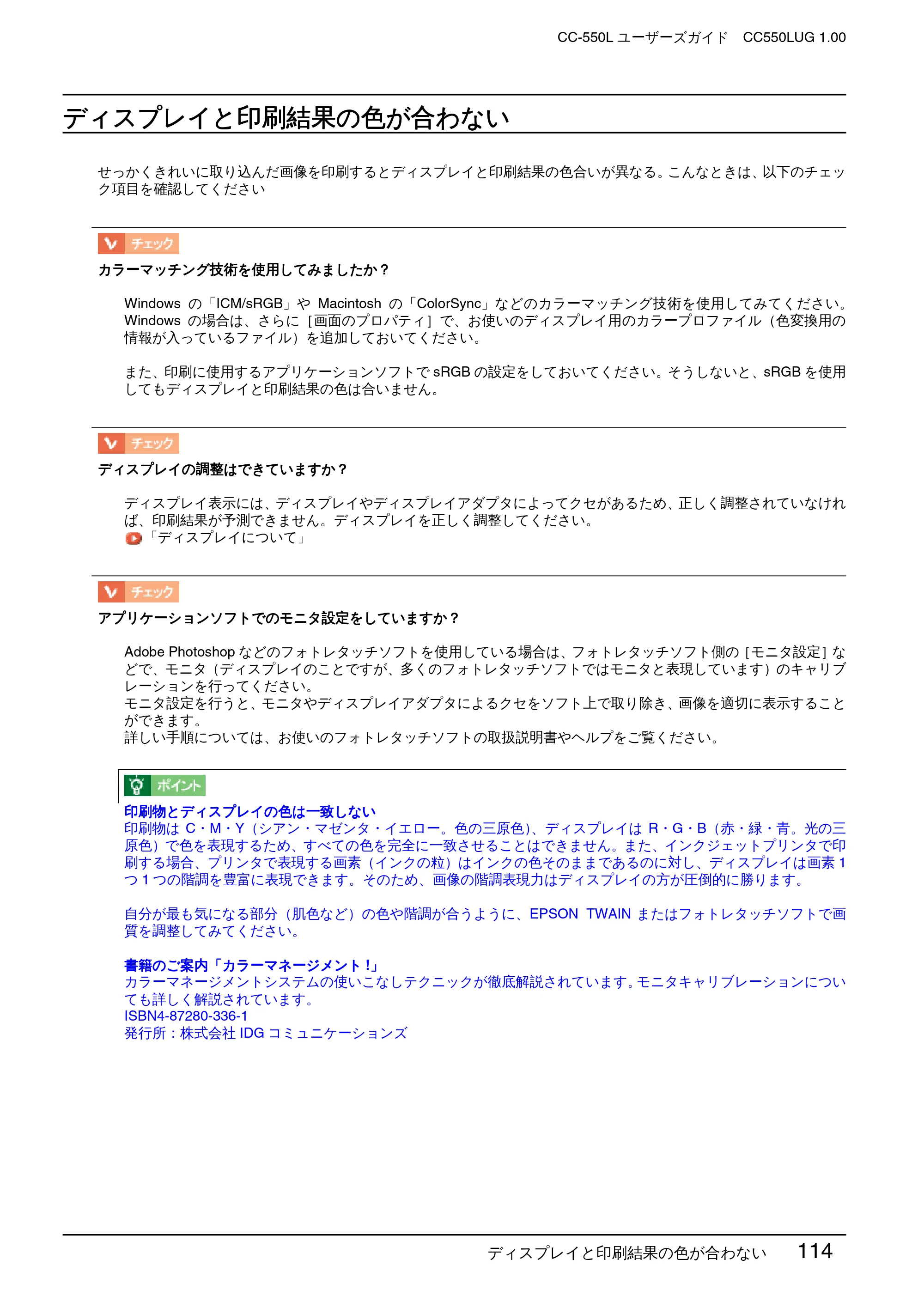 エプソン CC-550L ユーザーズガイド(Macintosh版) — ディスプレイと印刷結果の色が合わない — 原本ページ — 114ページ