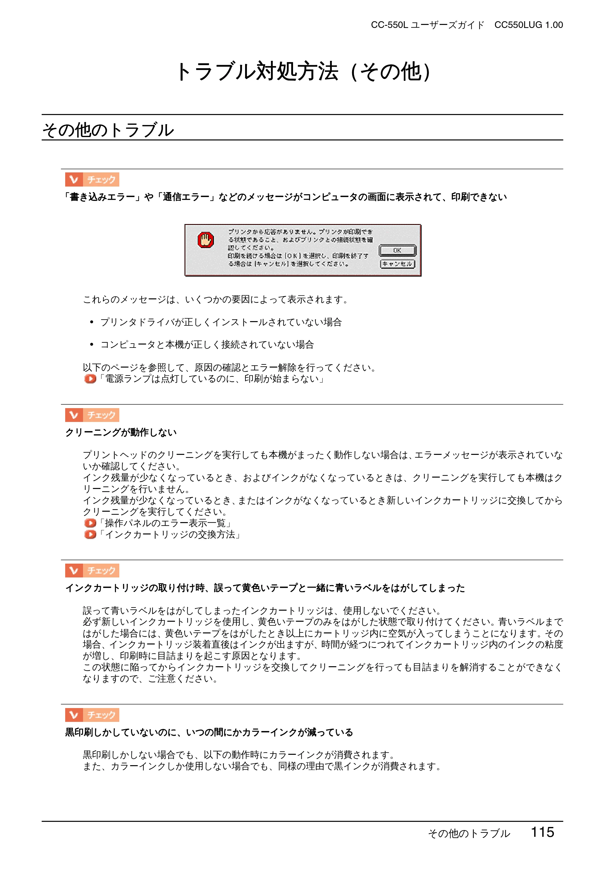 エプソン CC-550L ユーザーズガイド(Macintosh版) — トラブル対処方法（その他） — 原本ページ — 115ページ