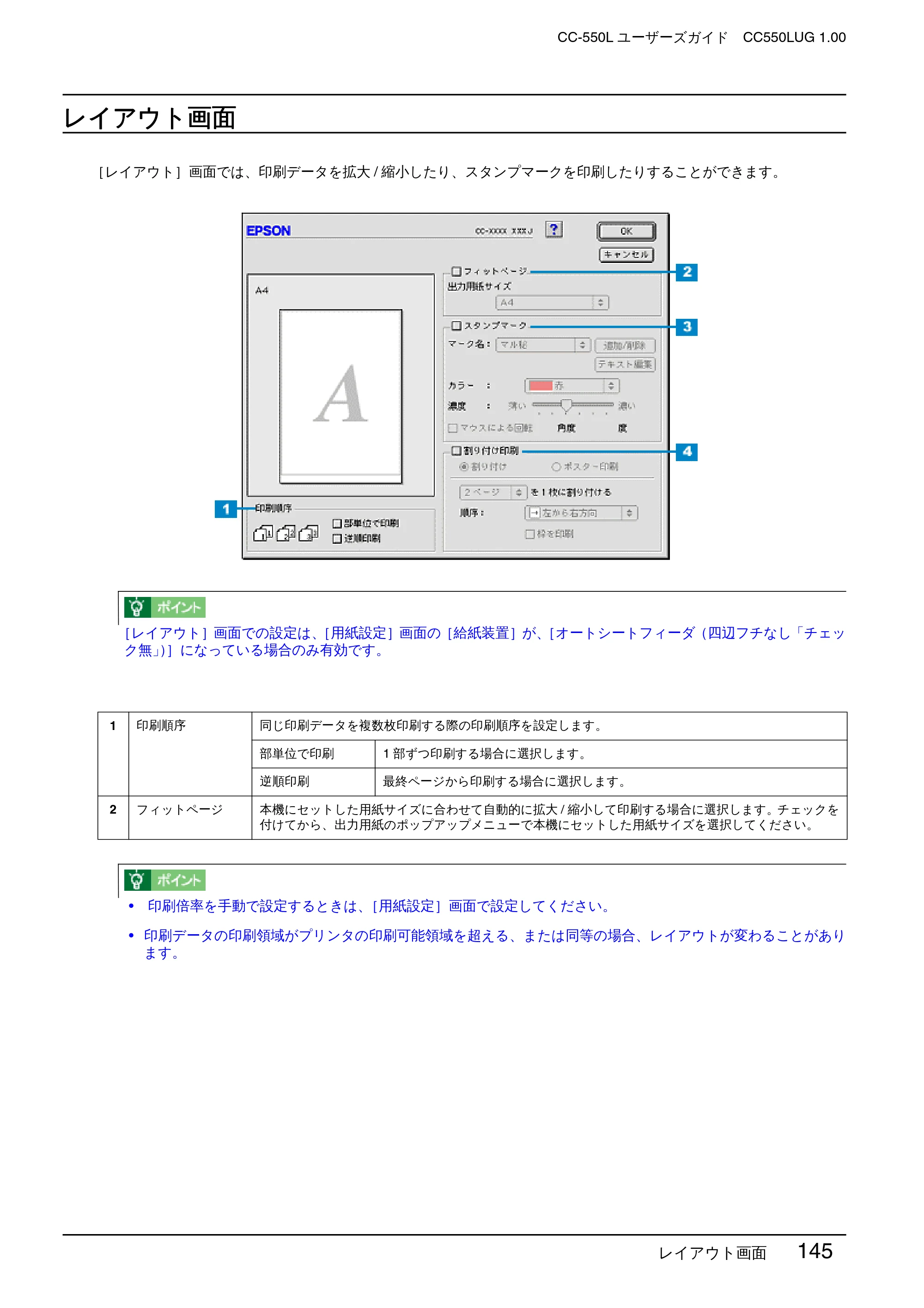 エプソン CC-550L ユーザーズガイド(Macintosh版) — レイアウト画面 — 原本ページ — 145ページ
