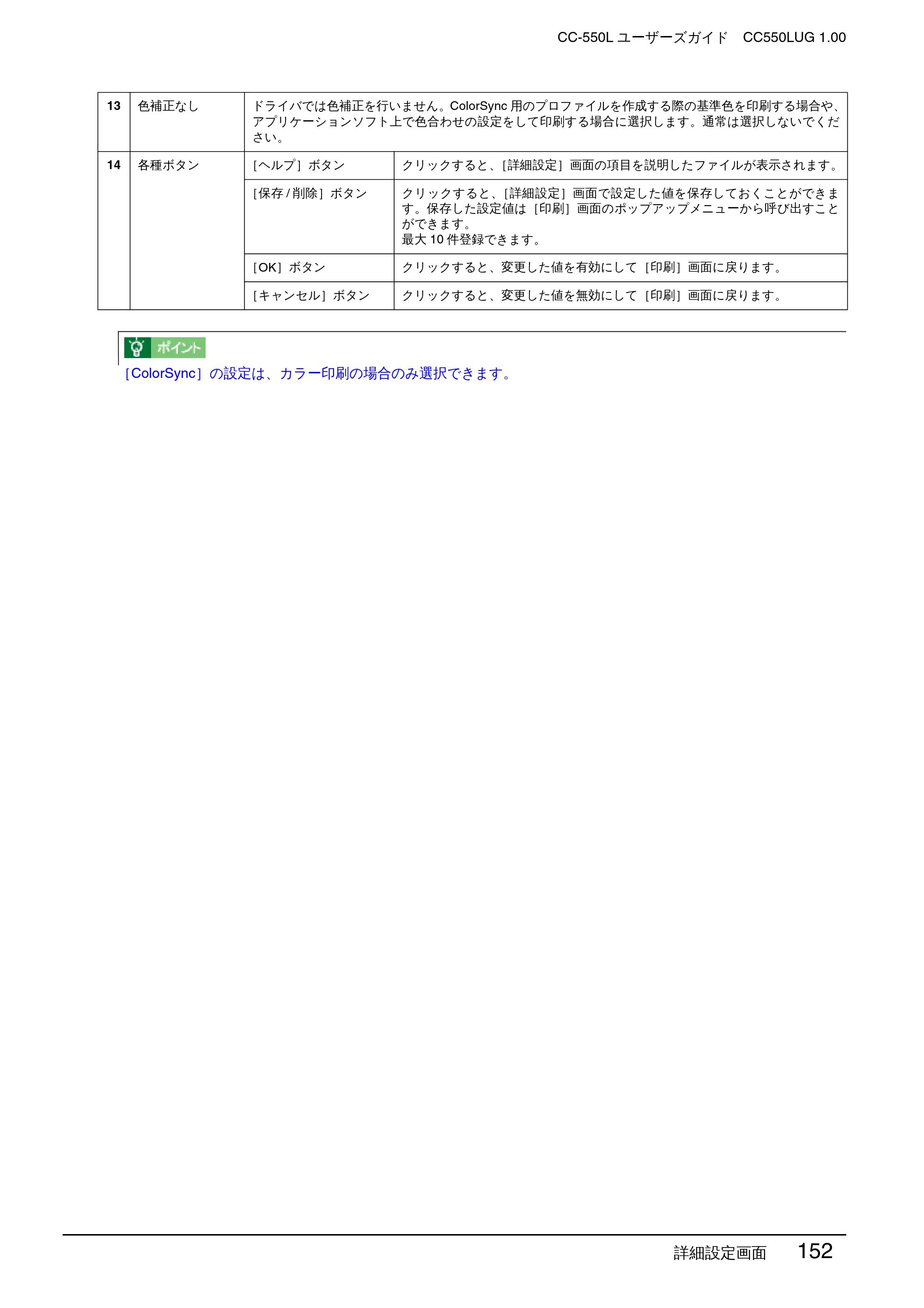 エプソン CC-550L ユーザーズガイド(Macintosh版) — 詳細設定画面 152 — 原本ページ — 152ページ