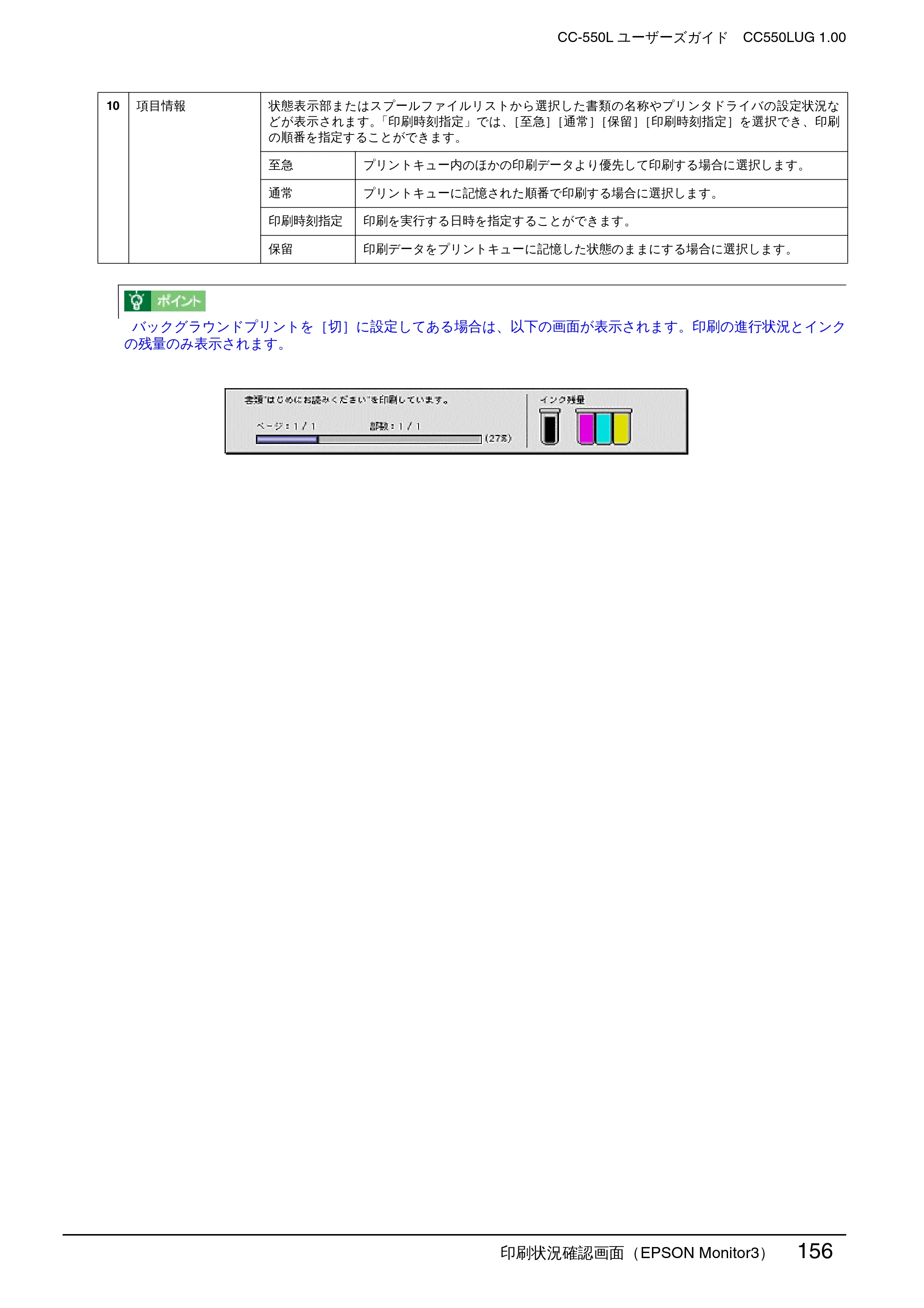 エプソン CC-550L ユーザーズガイド(Macintosh版) — 印刷状況確認画面(EPSON Monitor3) 156 — 原本ページ — 156ページ