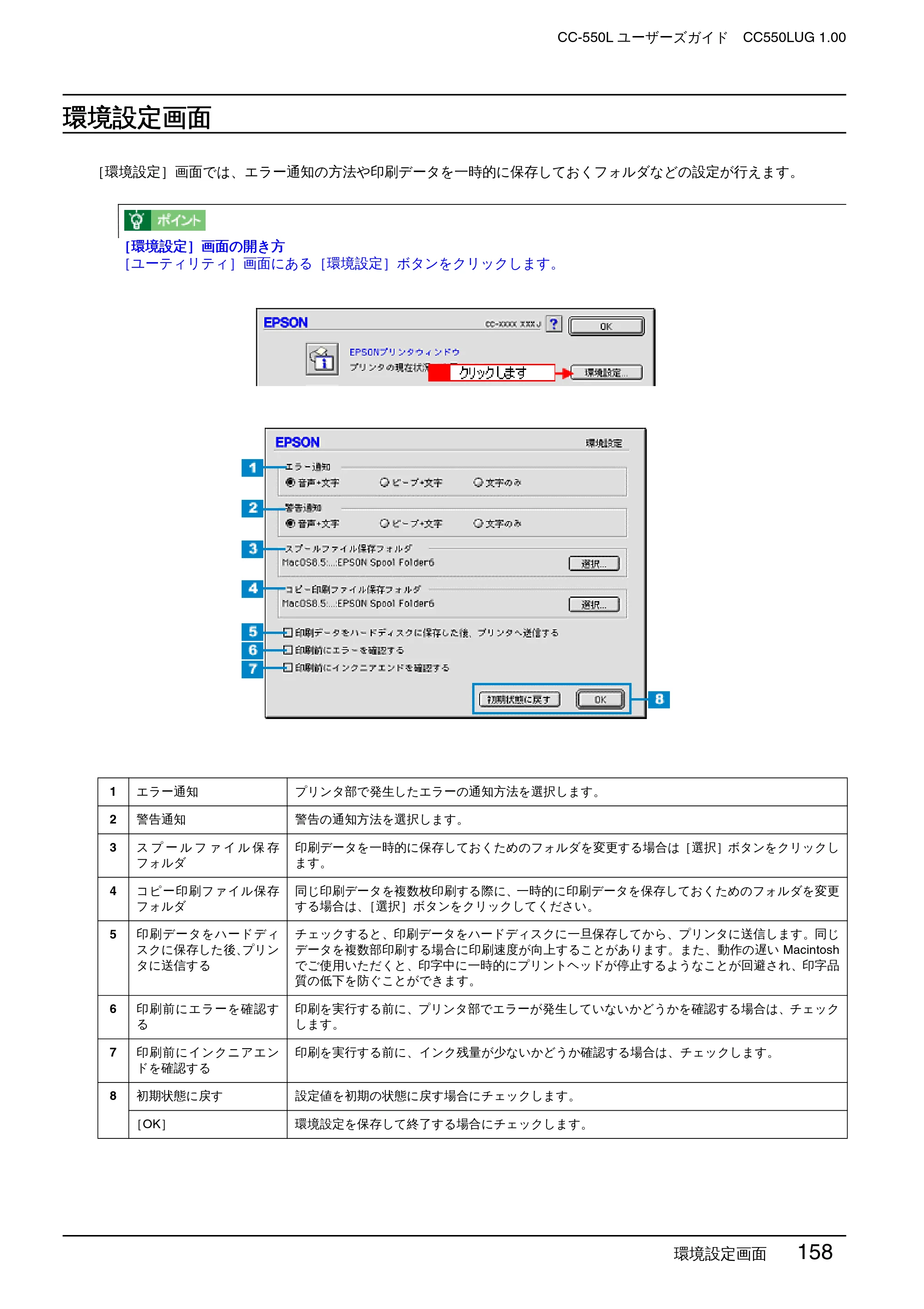 エプソン CC-550L ユーザーズガイド(Macintosh版) — 環境設定画面 — 原本ページ — 158ページ