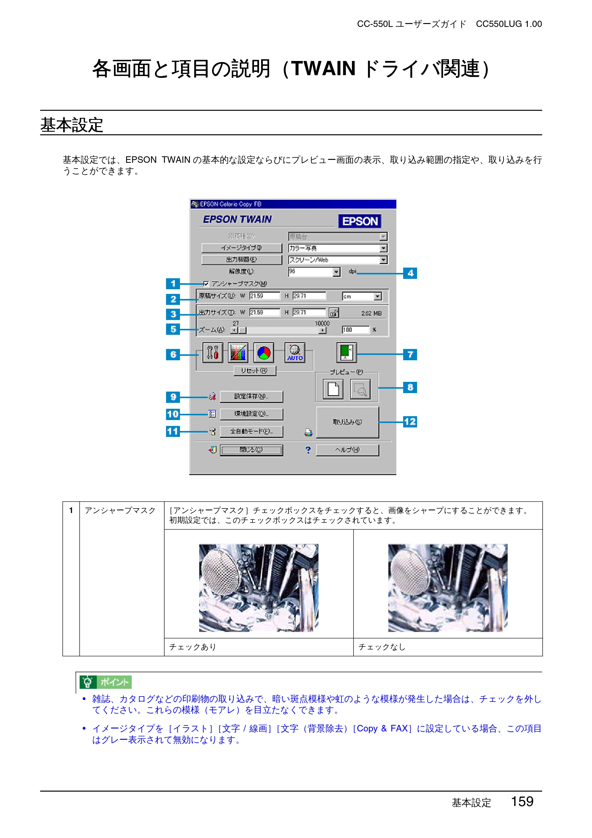 エプソン CC-550L ユーザーズガイド(Macintosh版) — 各画面と項目の説明(TWAINドライバ関連) — 原本ページ — 159ページ