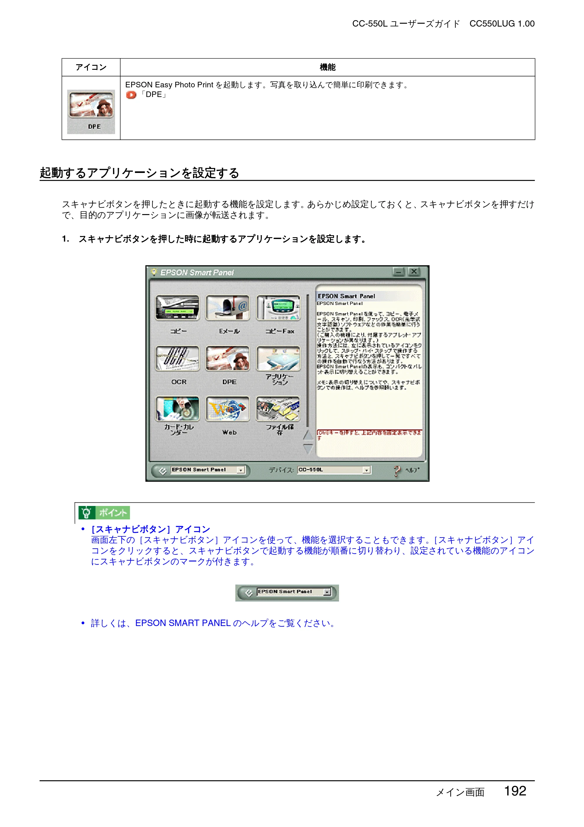 エプソン CC-550L ユーザーズガイド(Macintosh版) — 起動するアプリケーションを設定する — 原本ページ — 192ページ
