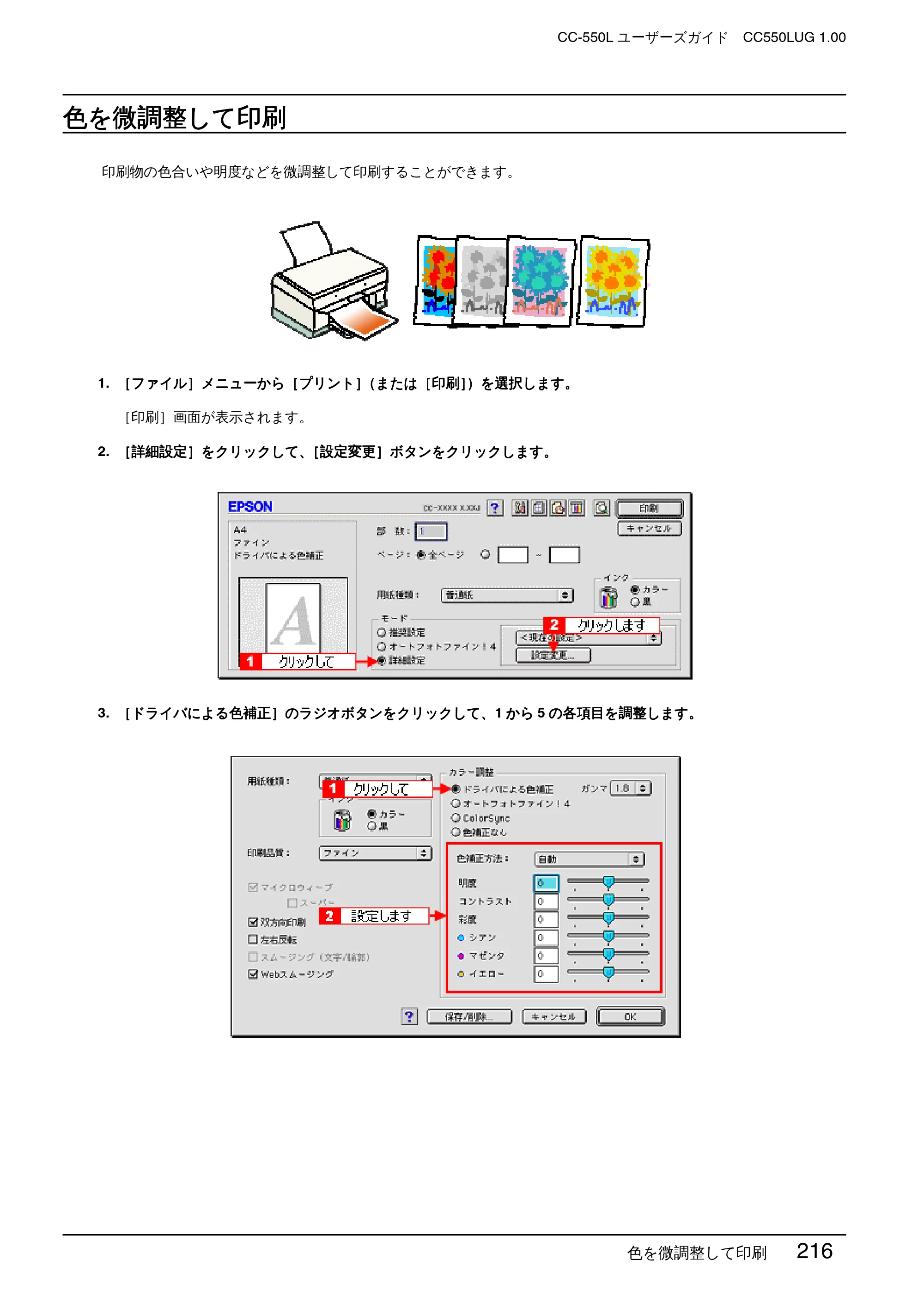 エプソン CC-550L ユーザーズガイド(Macintosh版) — 色を微調整して印刷 — 原本ページ — 216ページ