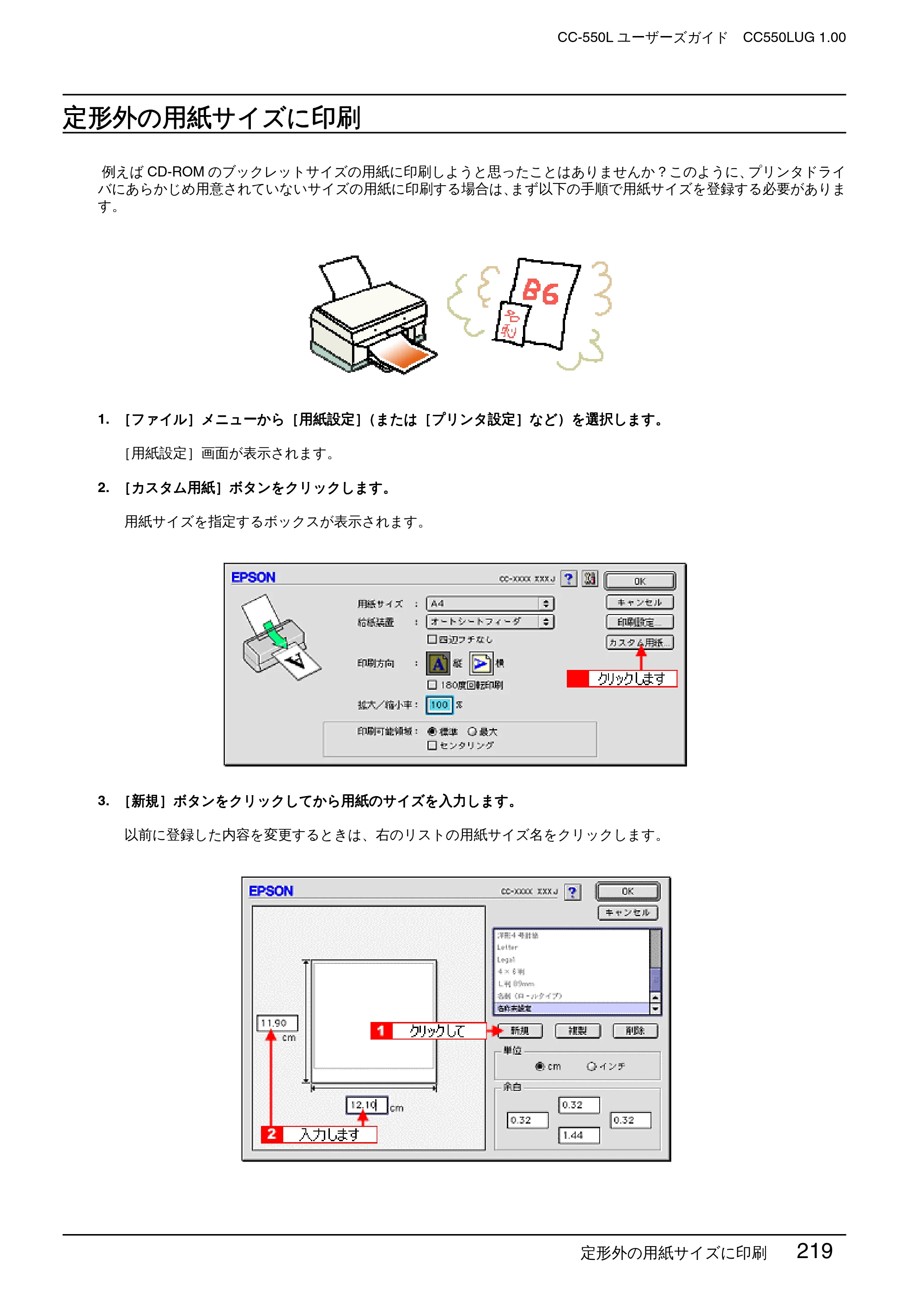 エプソン CC-550L ユーザーズガイド(Macintosh版) — 定形外の用紙サイズに印刷 — 原本ページ — 219ページ