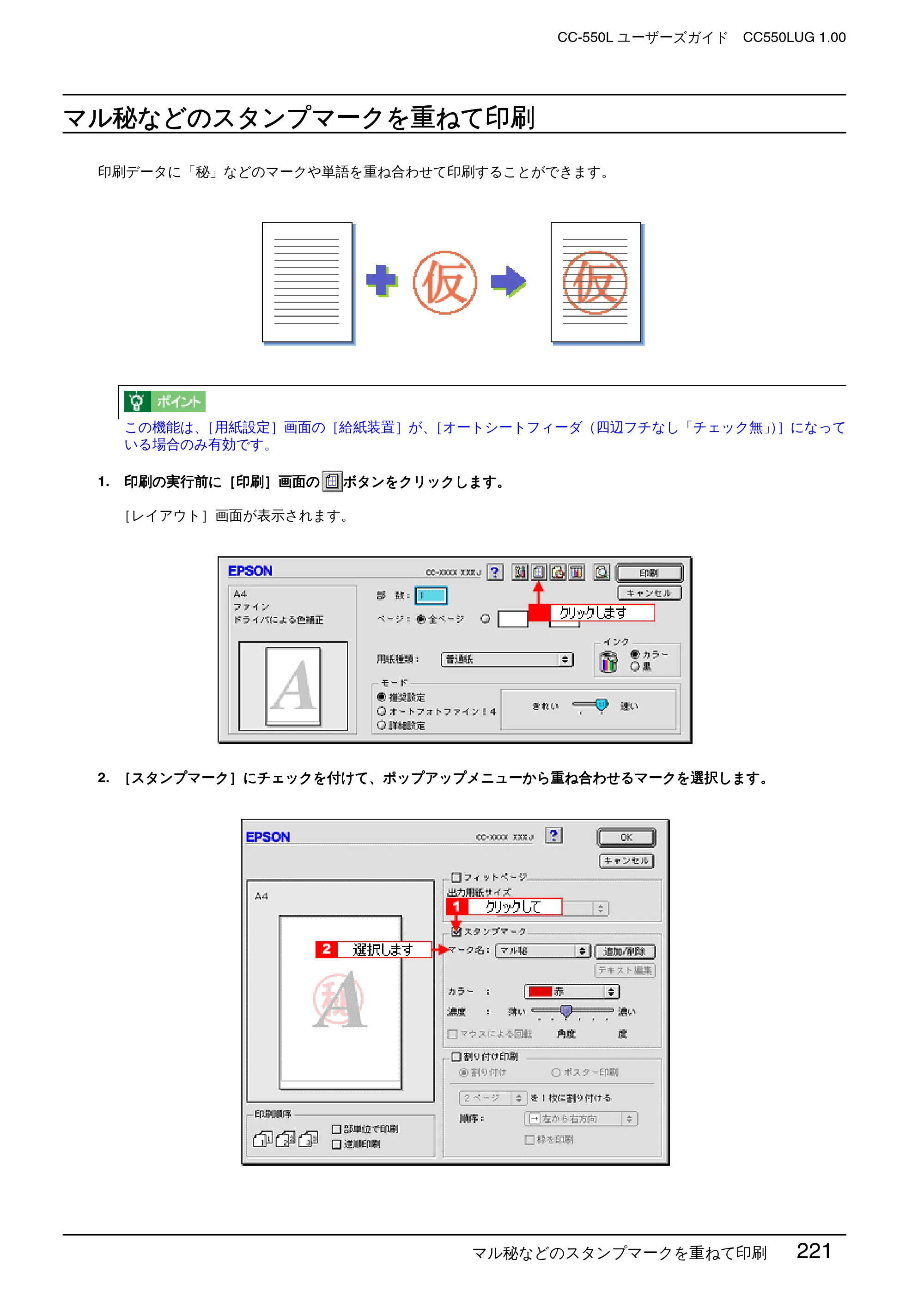 エプソン CC-550L ユーザーズガイド(Macintosh版) — マル秘などのスタンプマークを重ねて印刷 — 原本ページ — 221ページ