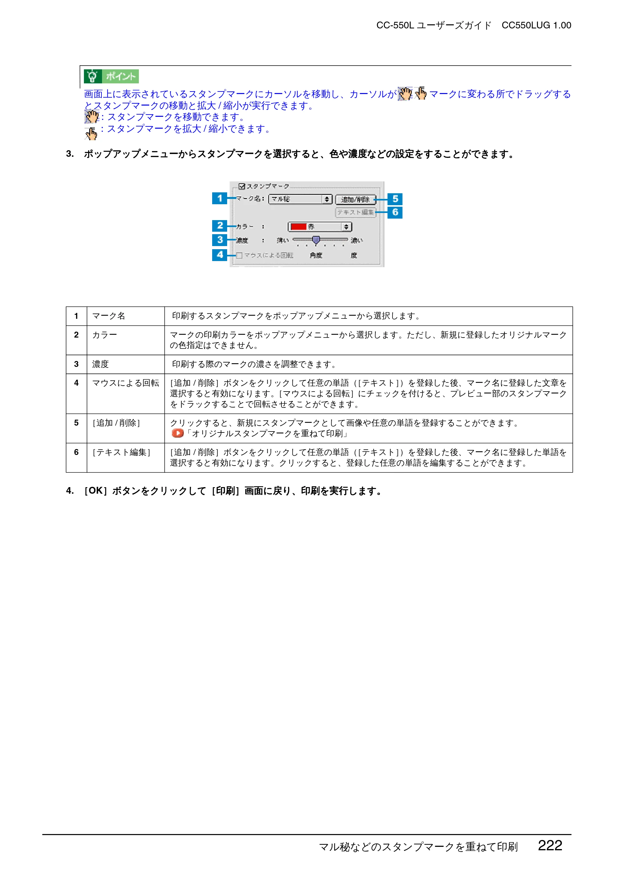 エプソン CC-550L ユーザーズガイド(Macintosh版) — マル秘などのスタンプマークを重ねて印刷 222 — 原本ページ — 222ページ