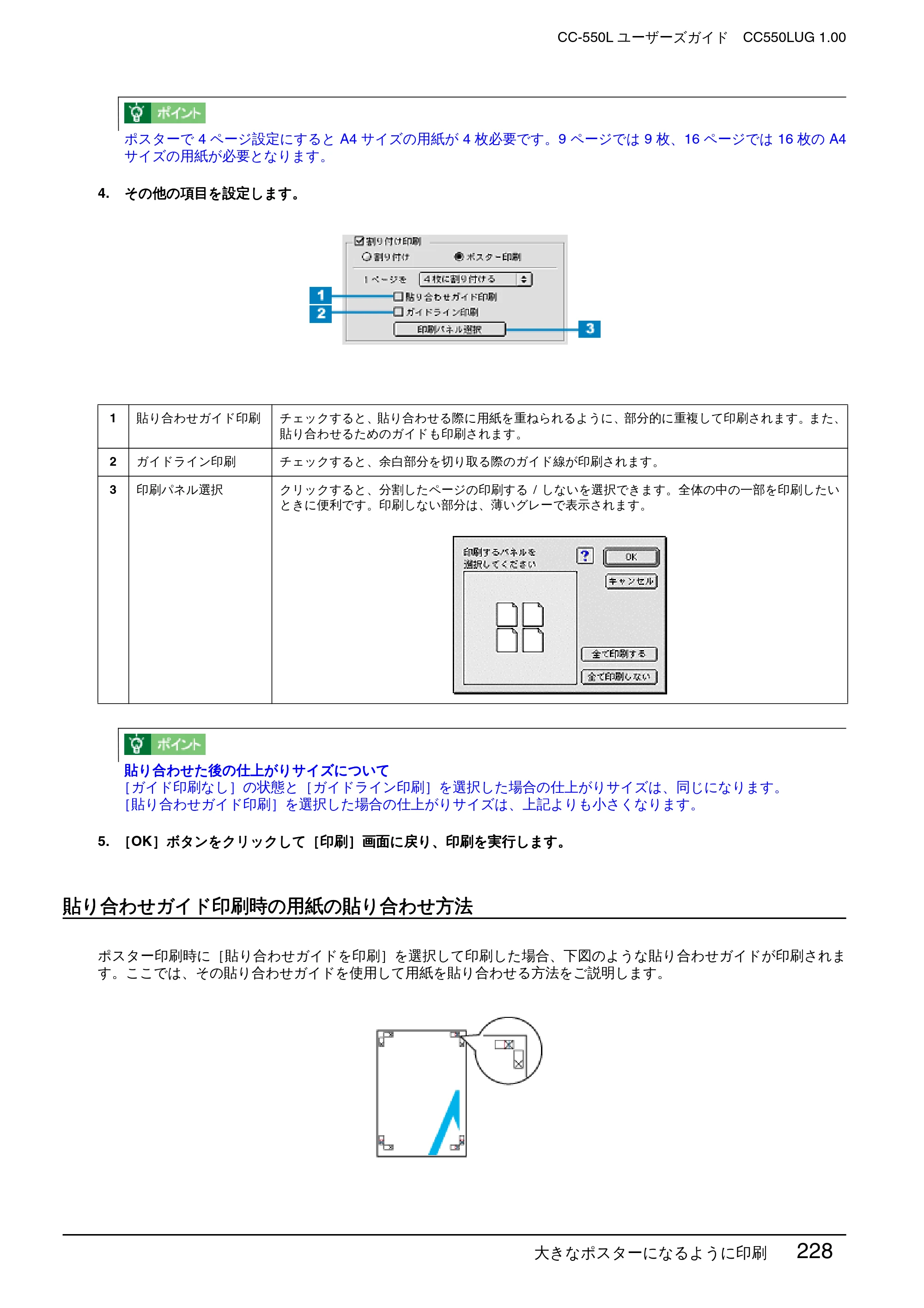 エプソン CC-550L ユーザーズガイド(Macintosh版) — 貼り合わせガイド印刷時の用紙の貼り合わせ方法 — 原本ページ — 228ページ