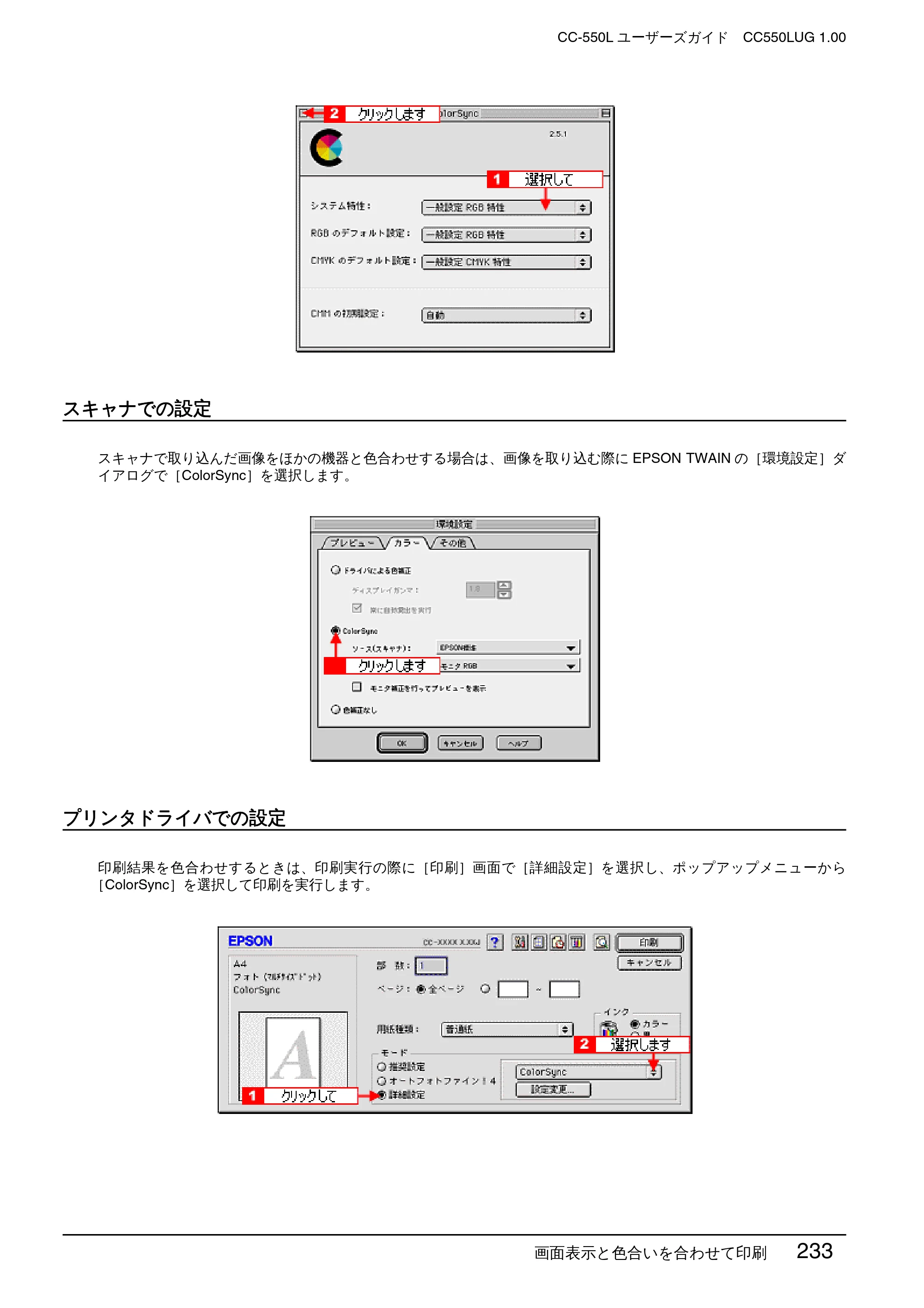 エプソン CC-550L ユーザーズガイド(Macintosh版) — スキャナでの設定 — 原本ページ — 233ページ