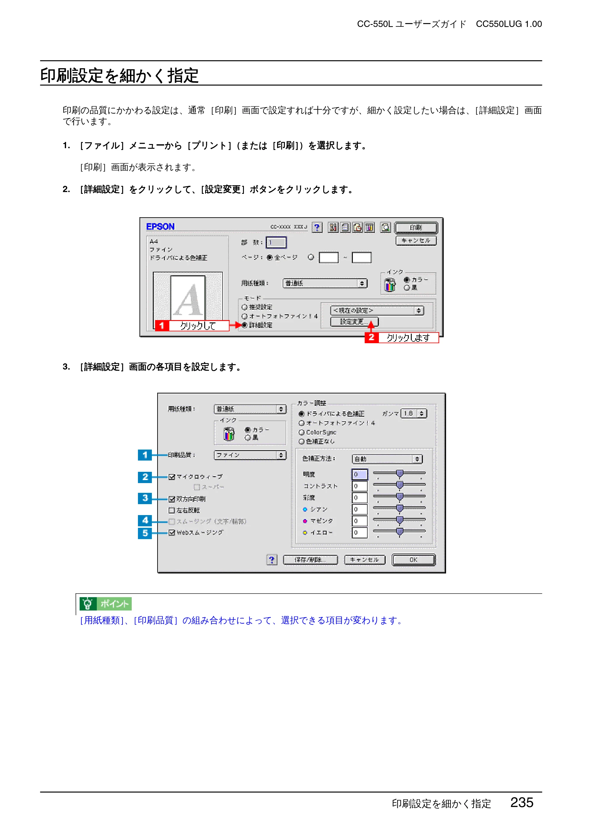 エプソン CC-550L ユーザーズガイド(Macintosh版) — 印刷設定を細かく指定 — 原本ページ — 235ページ