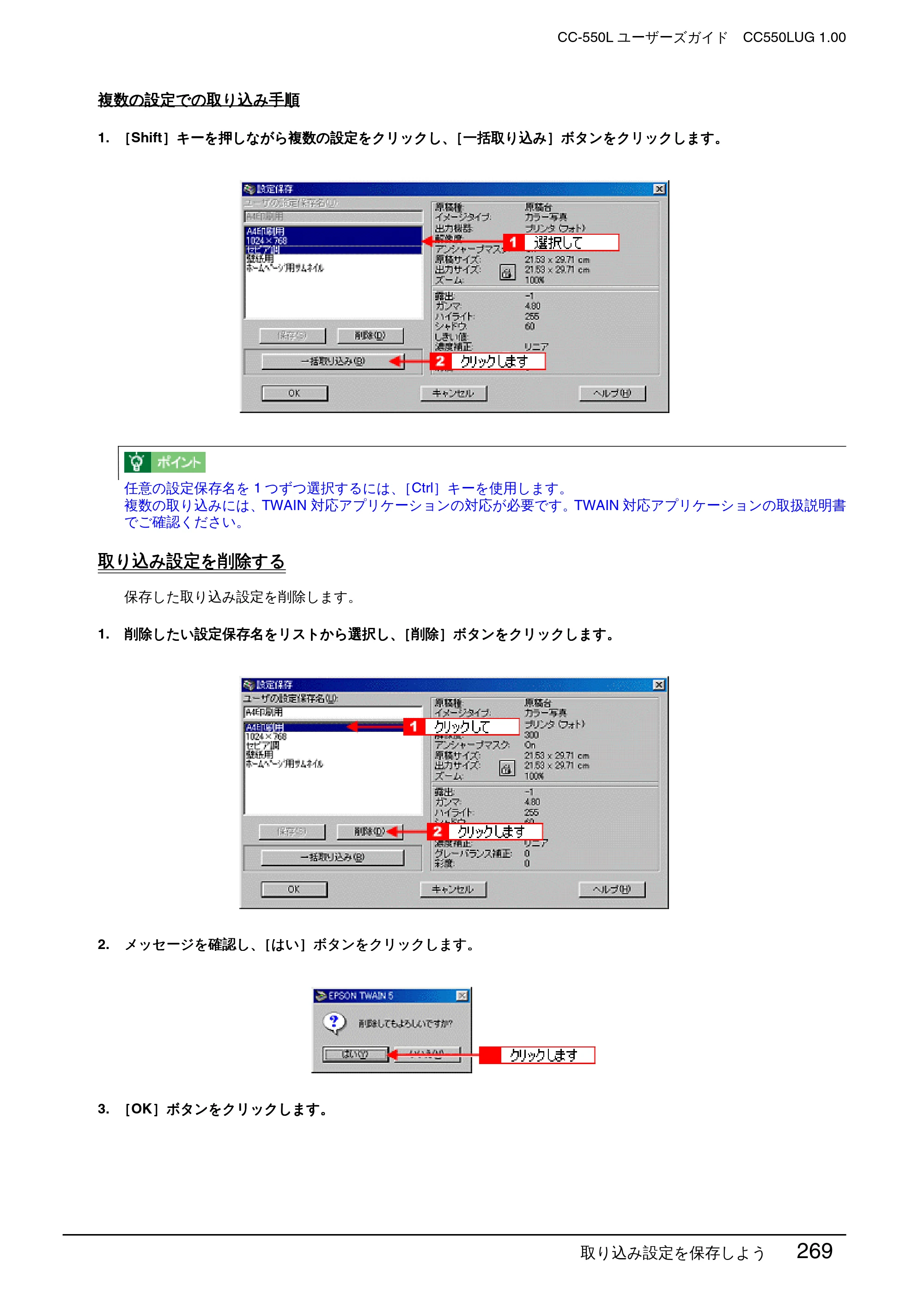 エプソン CC-550L ユーザーズガイド(Macintosh版) — 複数の設定での取り込み手順 — 原本ページ — 269ページ