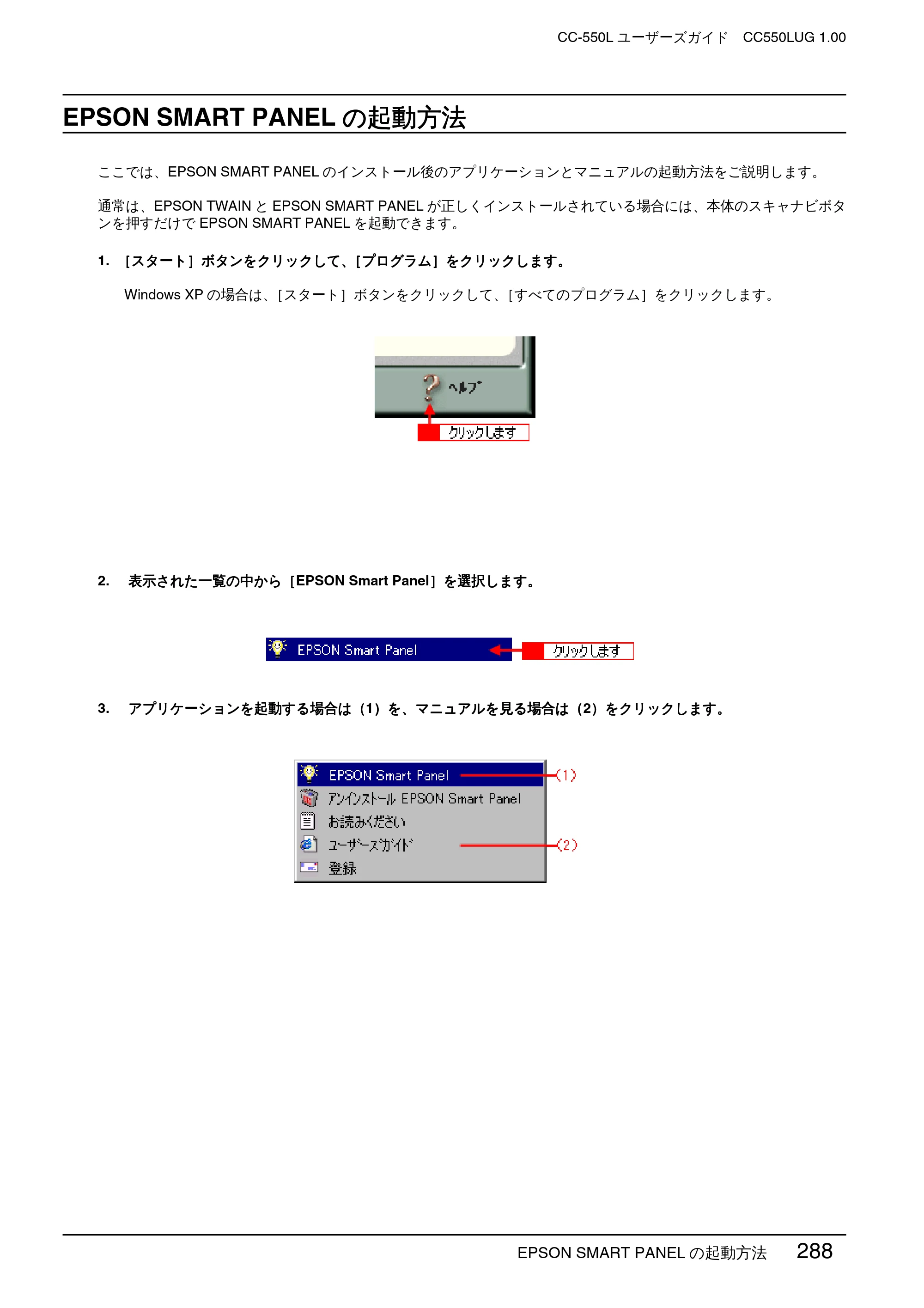 エプソン CC-550L ユーザーズガイド(Macintosh版) — EPSON SMART PANELの起動方法 — 原本ページ — 288ページ