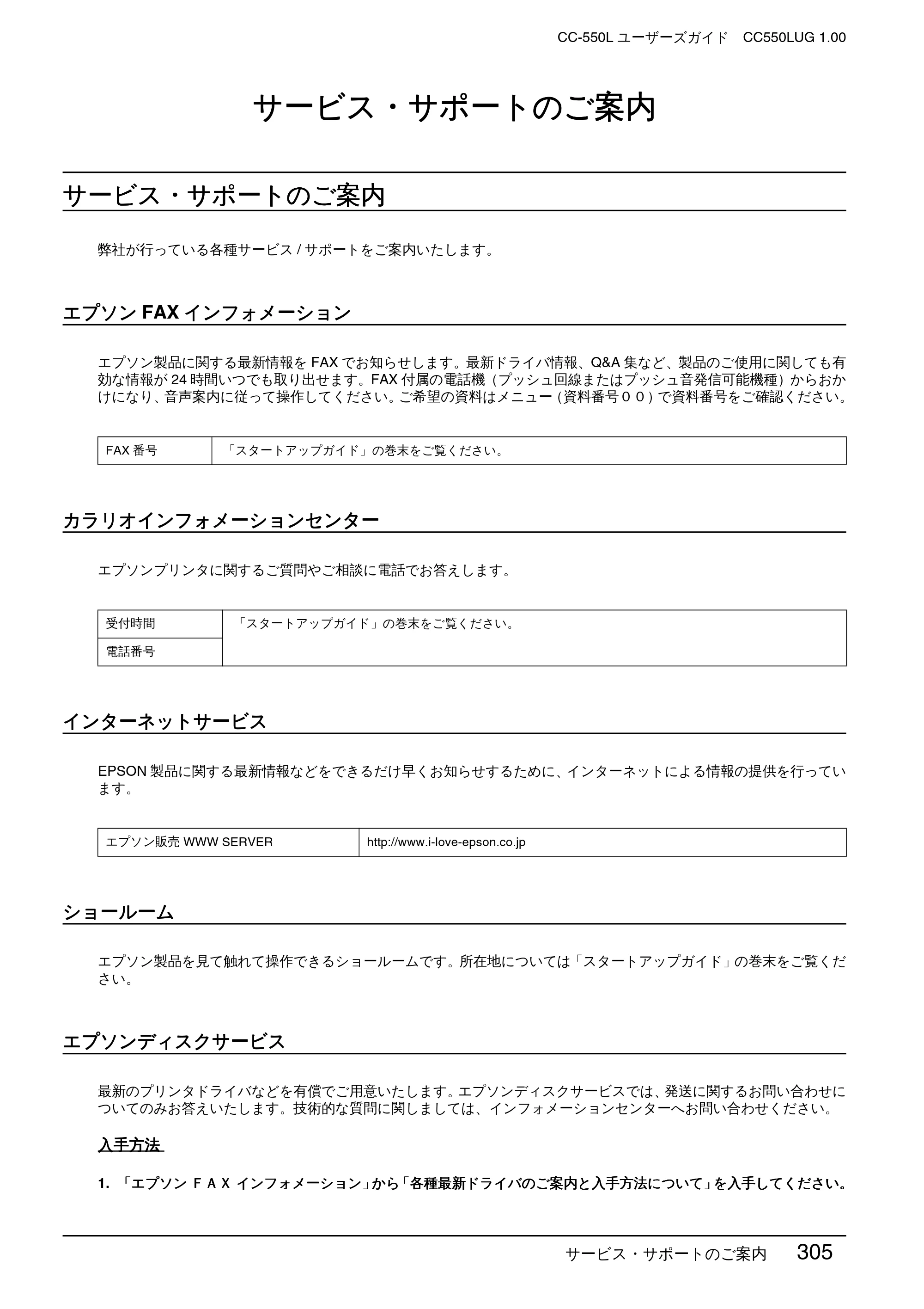 エプソン CC-550L ユーザーズガイド(Macintosh版) — サービス・サポートのご案内 — 原本ページ — 305ページ