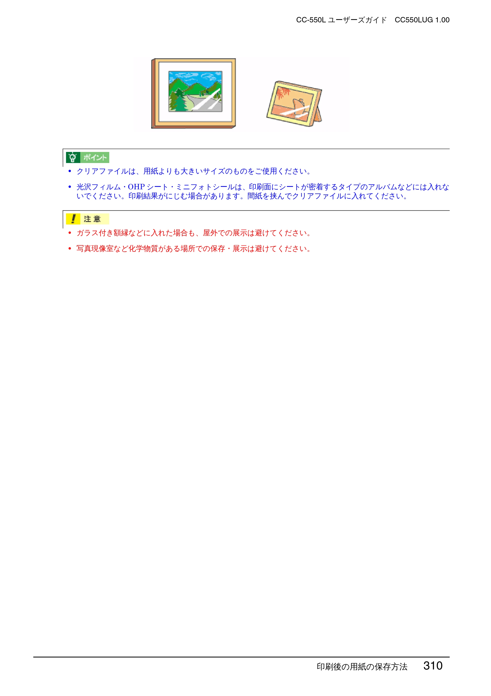 エプソン CC-550L ユーザーズガイド(Macintosh版) — 印刷後の用紙の保存方法 310 — 原本ページ — 310ページ