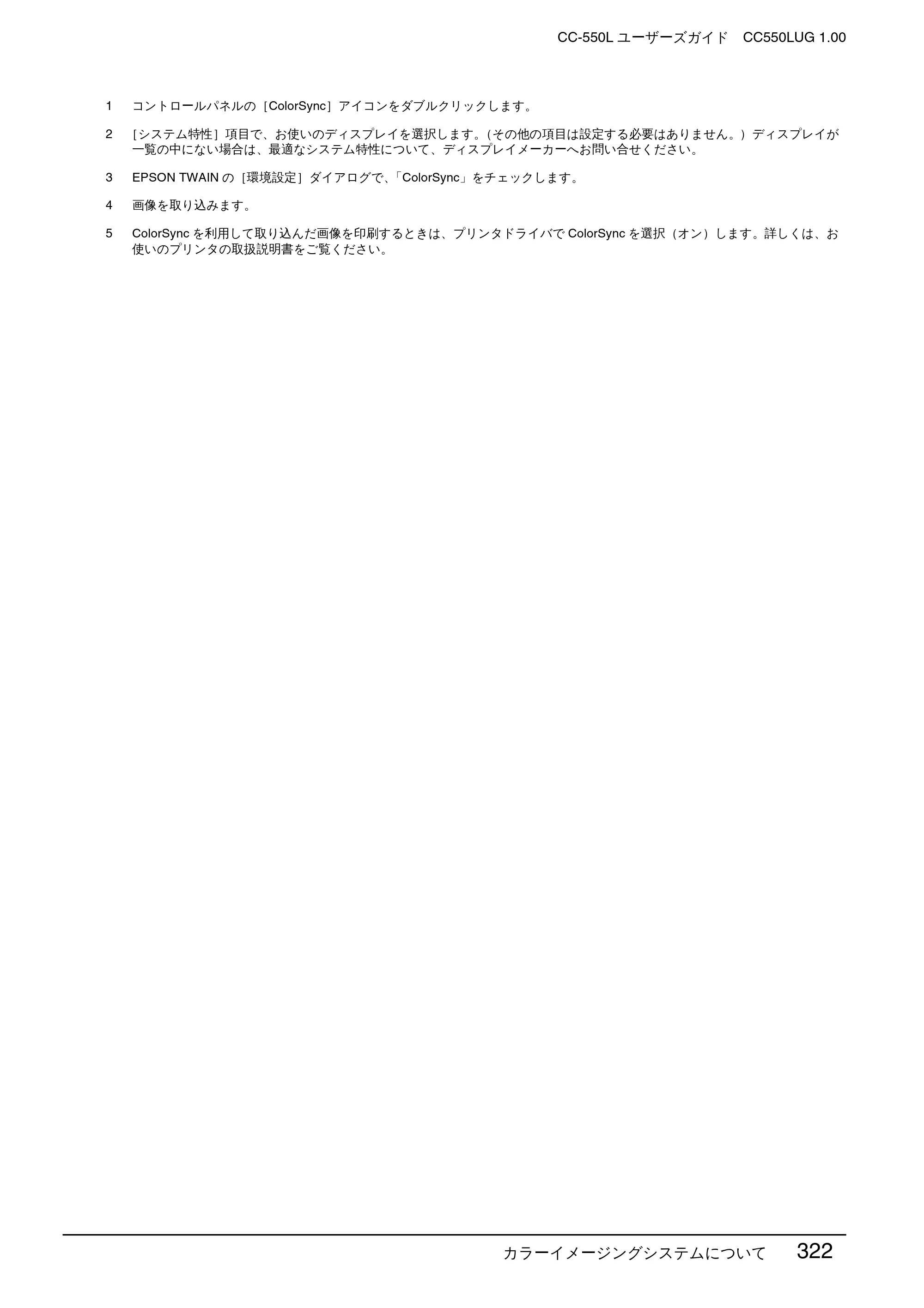 エプソン CC-550L ユーザーズガイド(Macintosh版) — カラーイメージングシステムについて 322 — 原本ページ — 322ページ