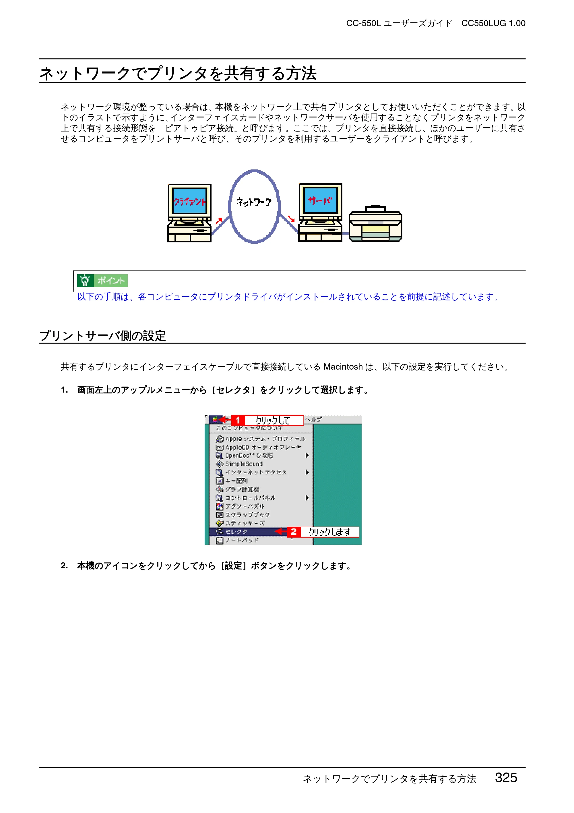 エプソン CC-550L ユーザーズガイド(Macintosh版) — ネットワークでプリンタを共有する方法 — 原本ページ — 325ページ