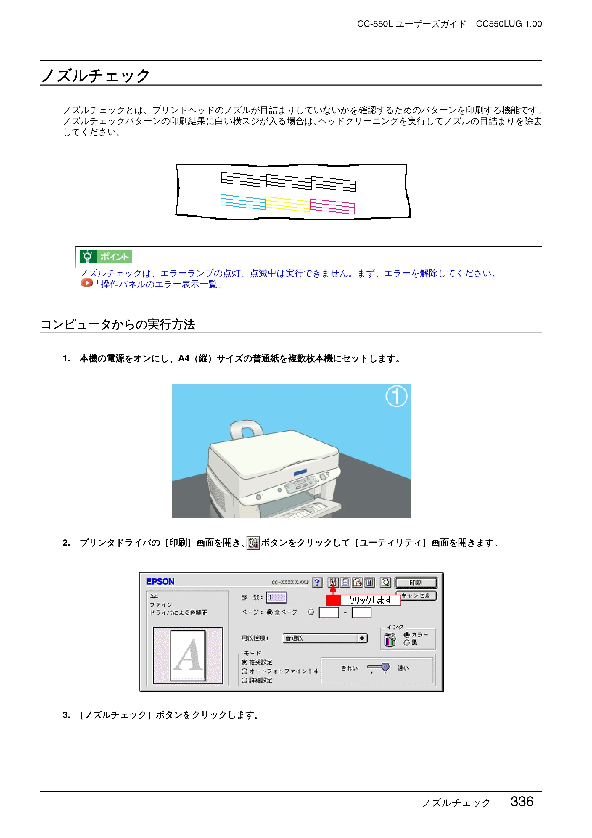 エプソン CC-550L ユーザーズガイド(Macintosh版) — ノズルチェック — 原本ページ — 336ページ
