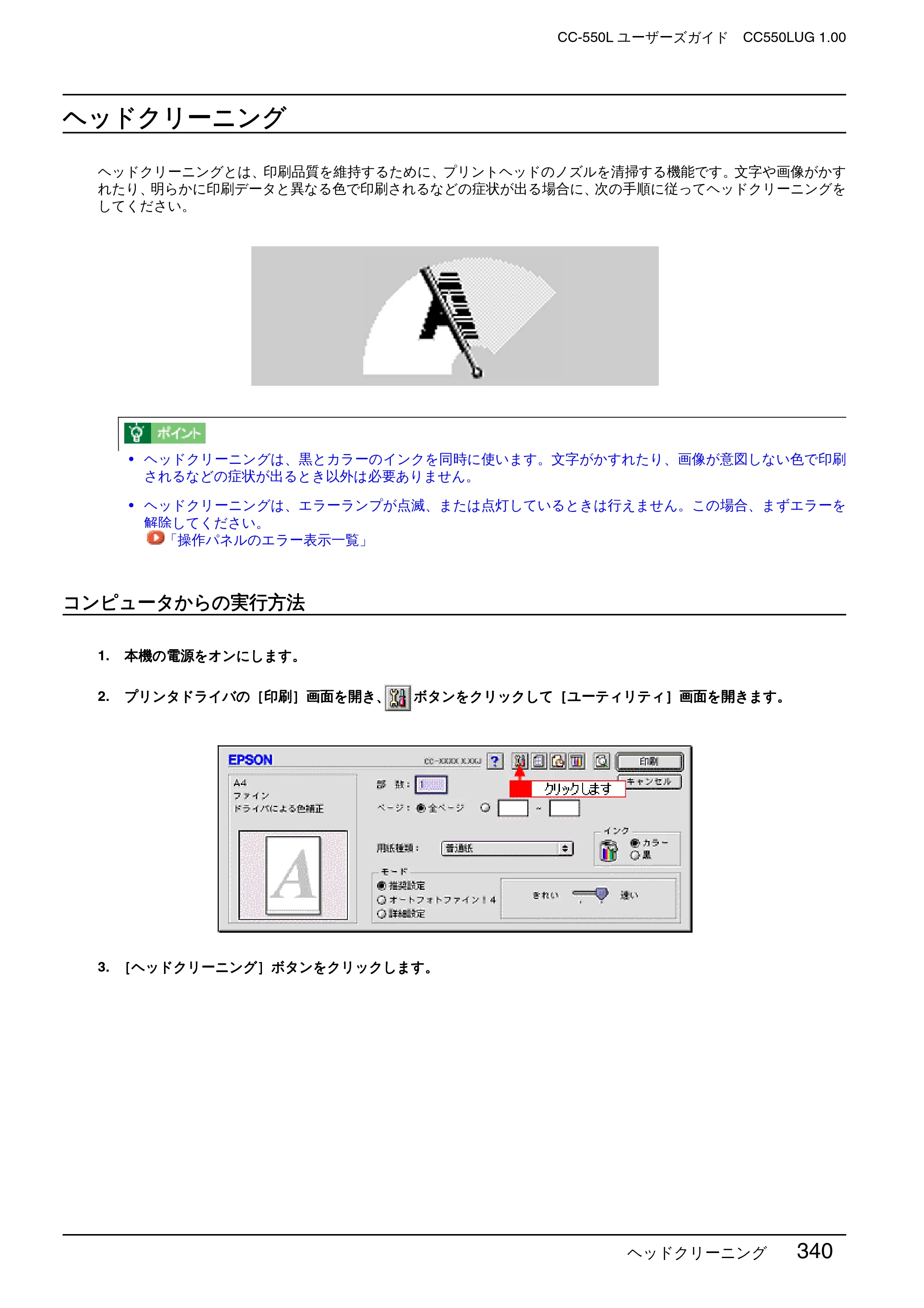 エプソン CC-550L ユーザーズガイド(Macintosh版) — ヘッドクリーニング — 原本ページ — 340ページ