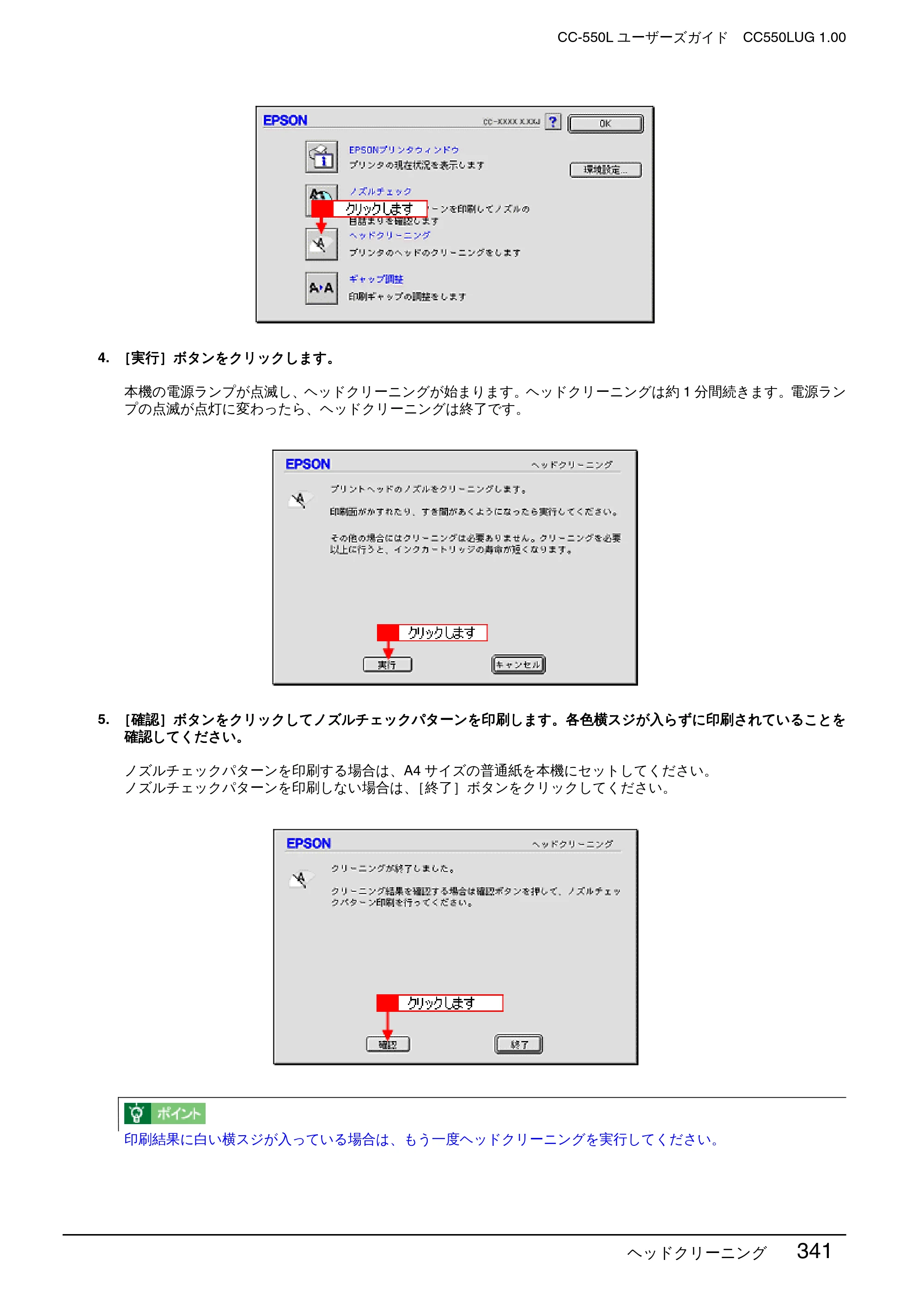 エプソン CC-550L ユーザーズガイド(Macintosh版) — ヘッドクリーニング 341 — 原本ページ — 341ページ