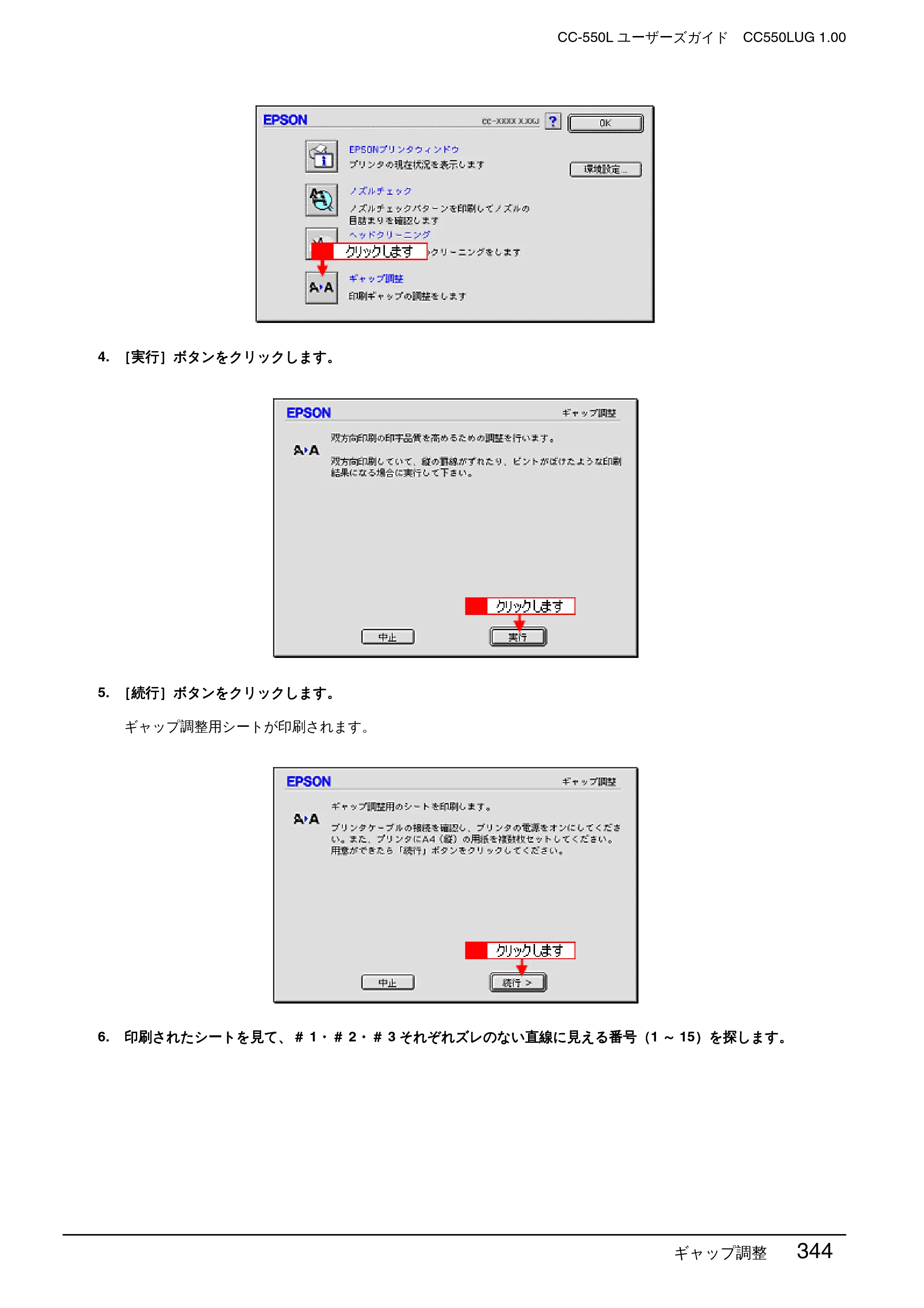 エプソン CC-550L ユーザーズガイド(Macintosh版) — ギャップ調整 344 — 原本ページ — 344ページ