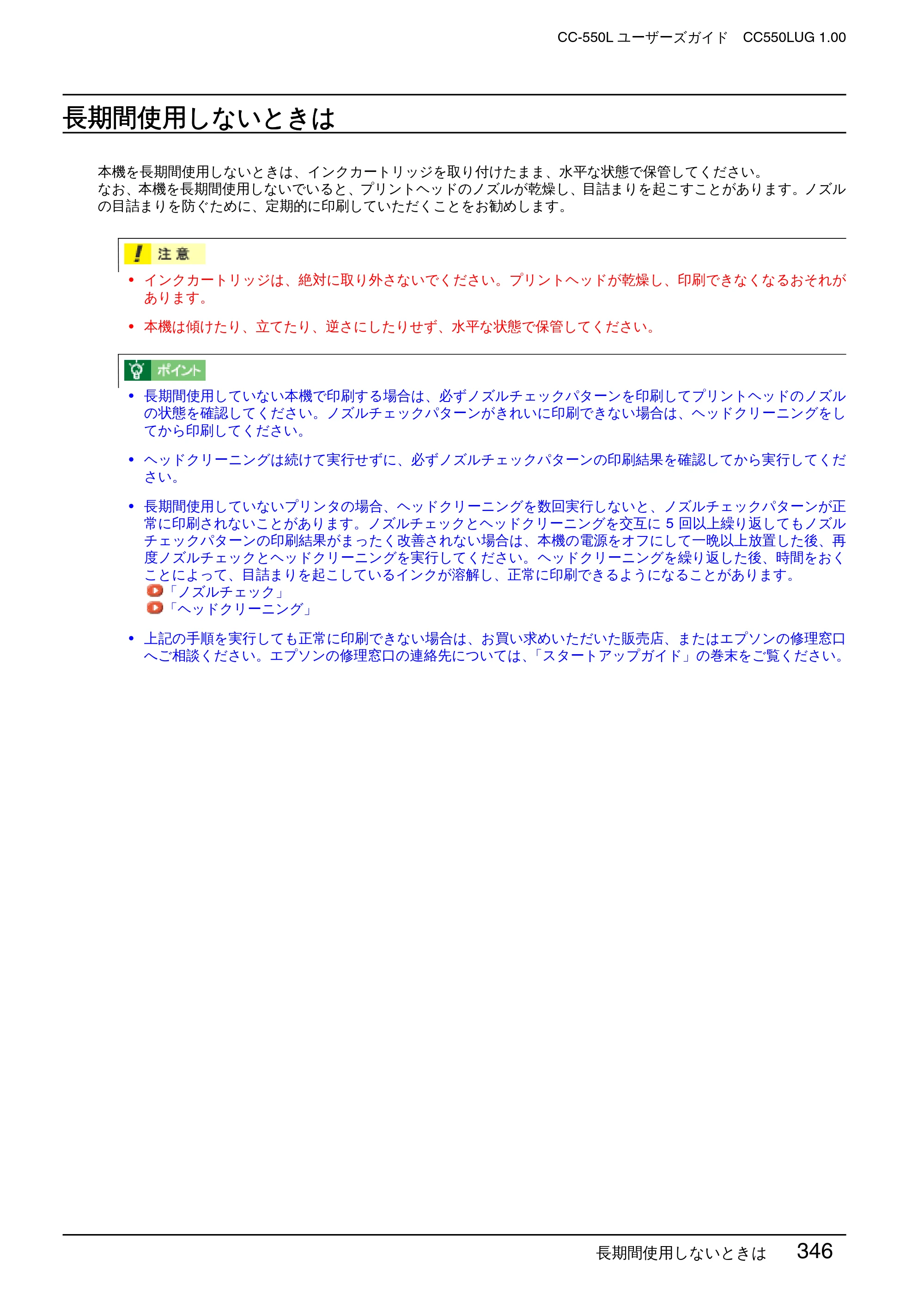 エプソン CC-550L ユーザーズガイド(Macintosh版) — 長期間使用しないときは — 原本ページ — 346ページ