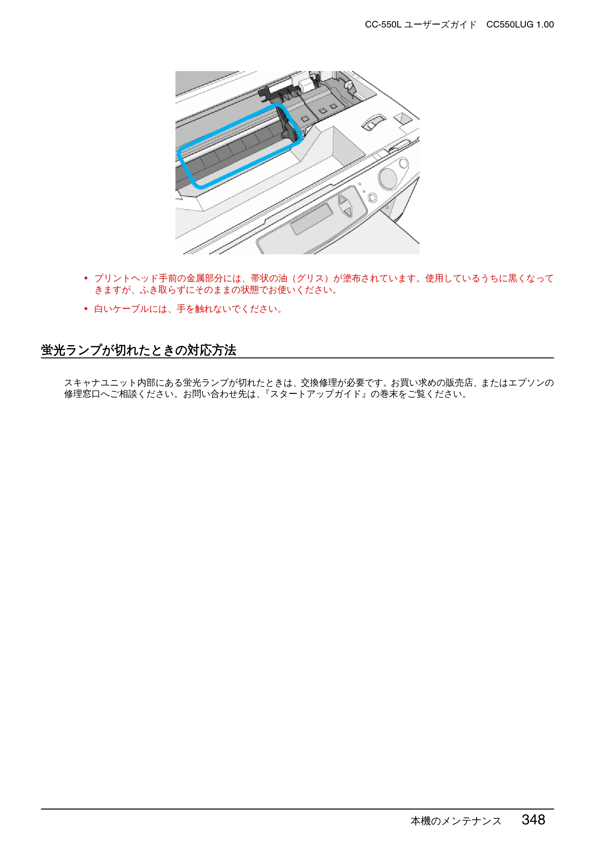 エプソン CC-550L ユーザーズガイド(Macintosh版) — 蛍光ランプが切れたときの対応方法 — 原本ページ — 348ページ