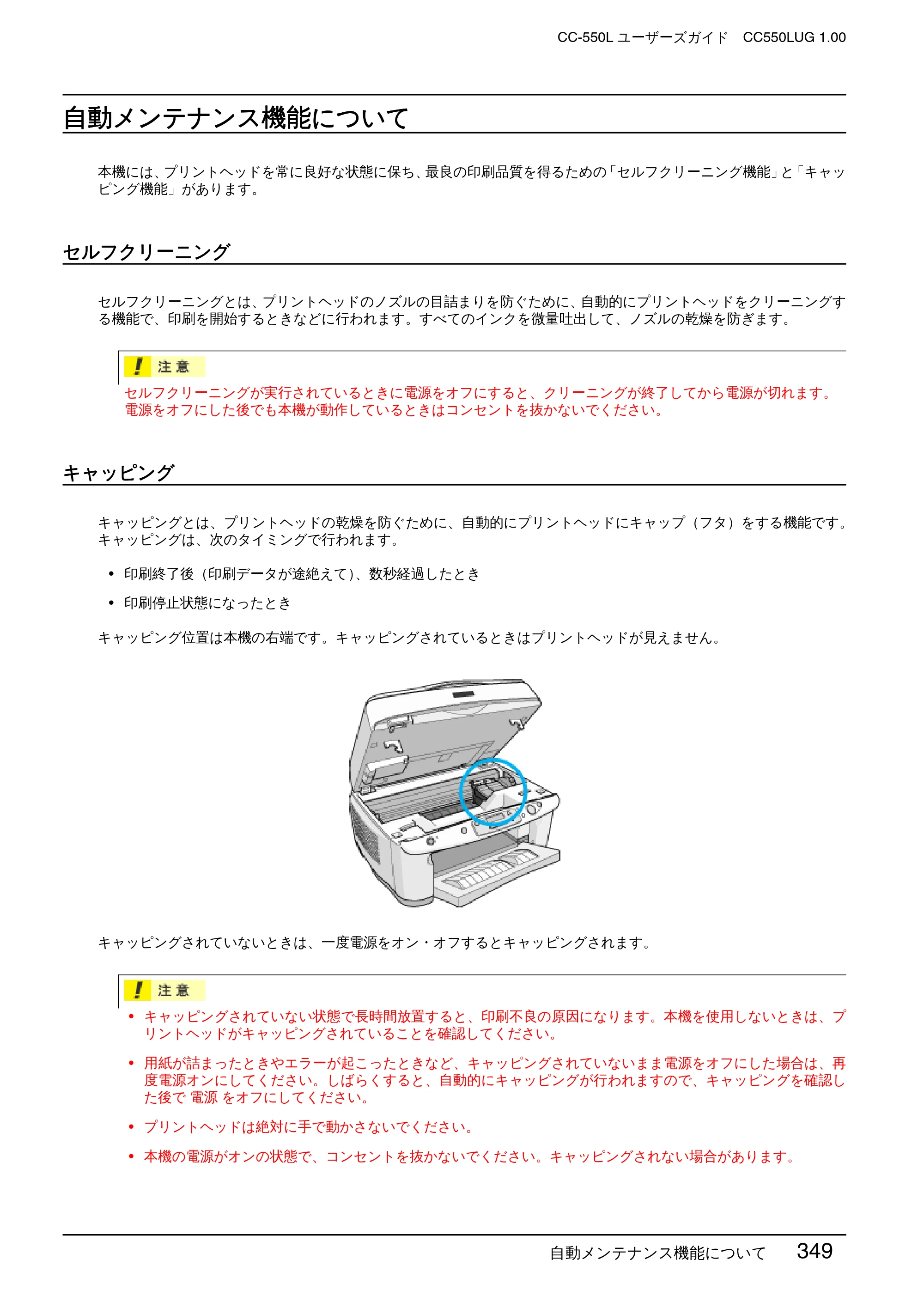 エプソン CC-550L ユーザーズガイド(Macintosh版) — 自動メンテナンス機能について — 原本ページ — 349ページ