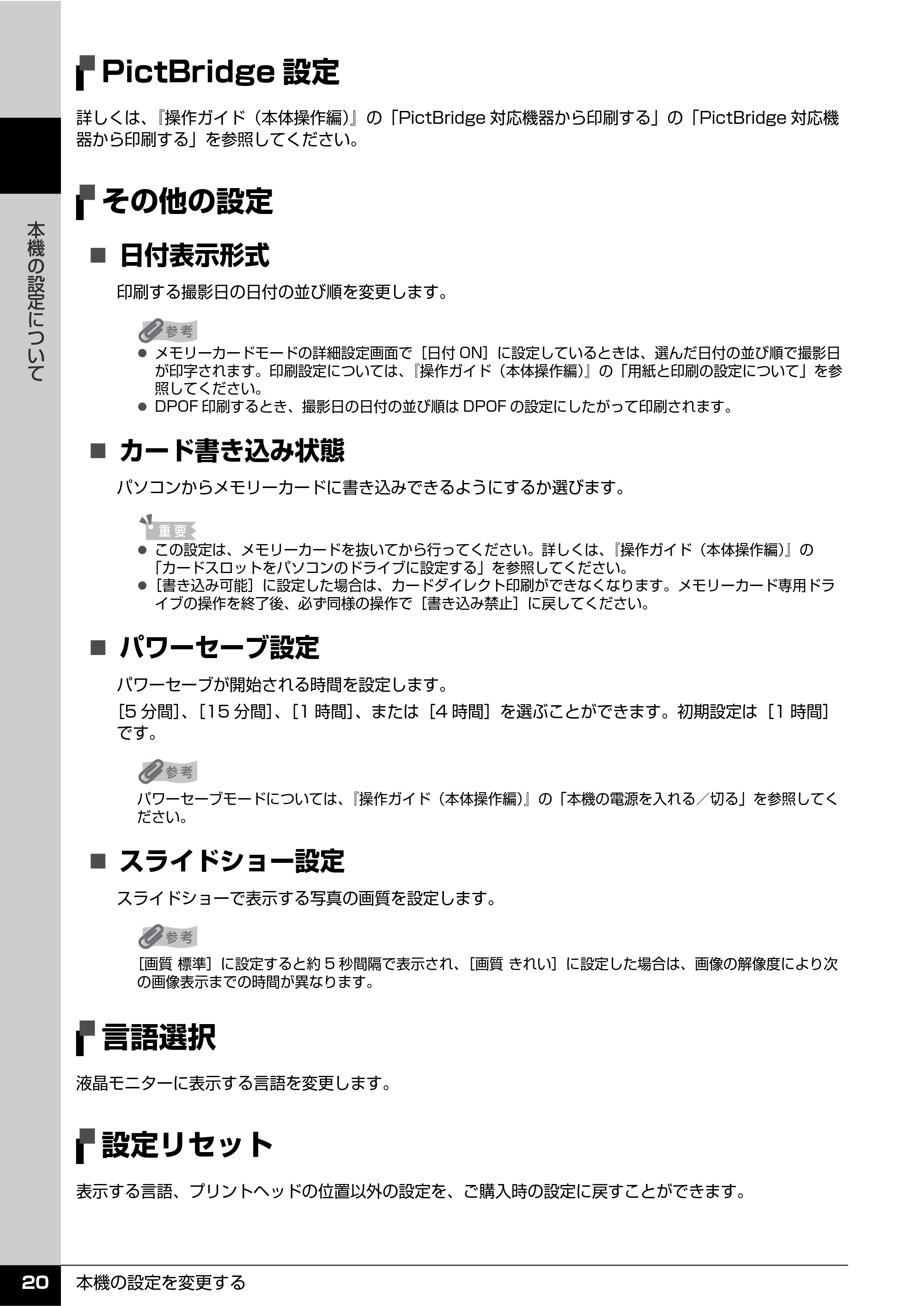 キヤノン PIXUS MP810 操作ガイド（お手入れ編） （PDF形式／15.47Mバイト） — PictBridge設定 — 原本ページ — 21ページ