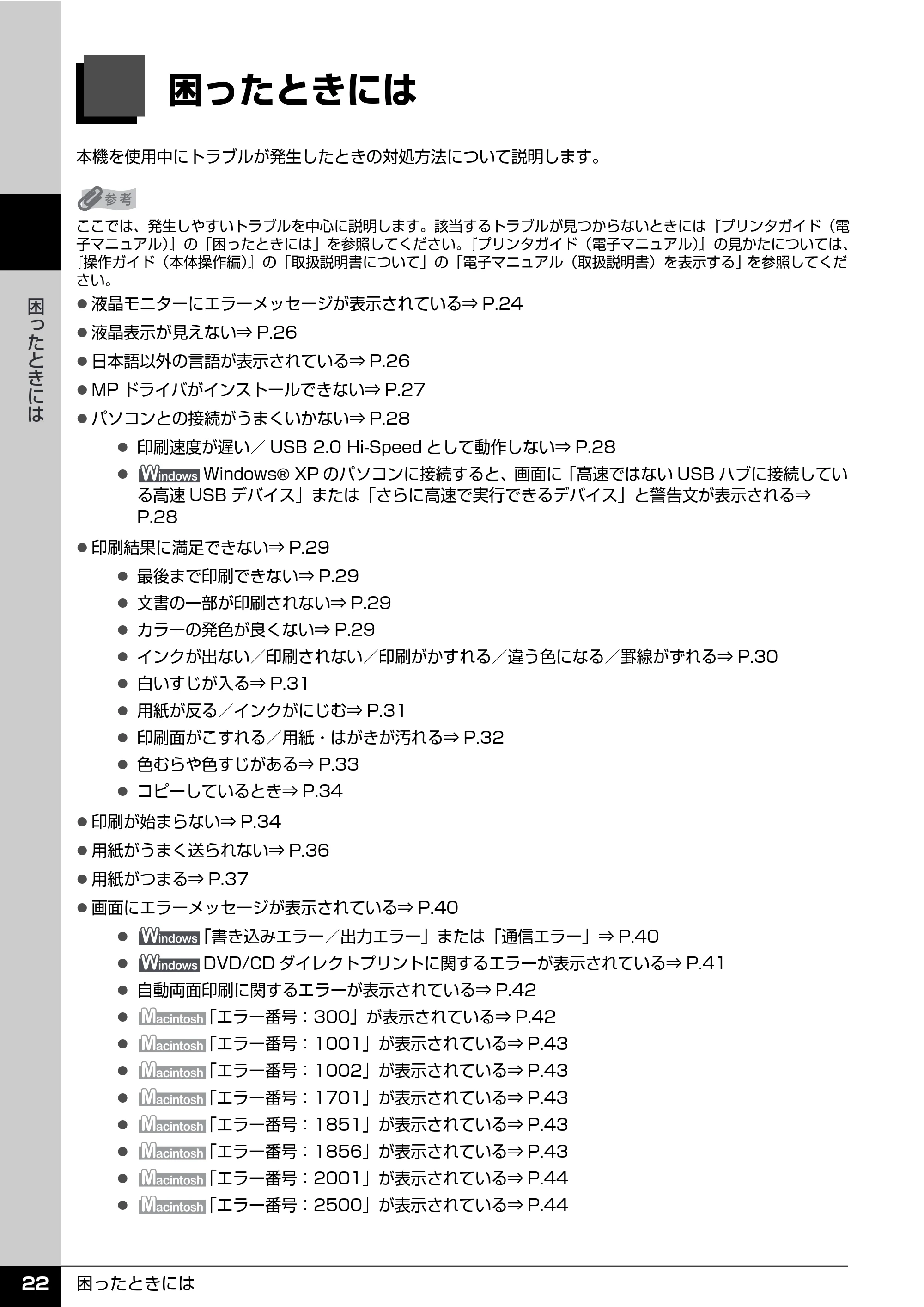 キヤノン PIXUS MP810 操作ガイド（お手入れ編） （PDF形式／15.47Mバイト） — 困ったときには — 原本ページ — 23ページ