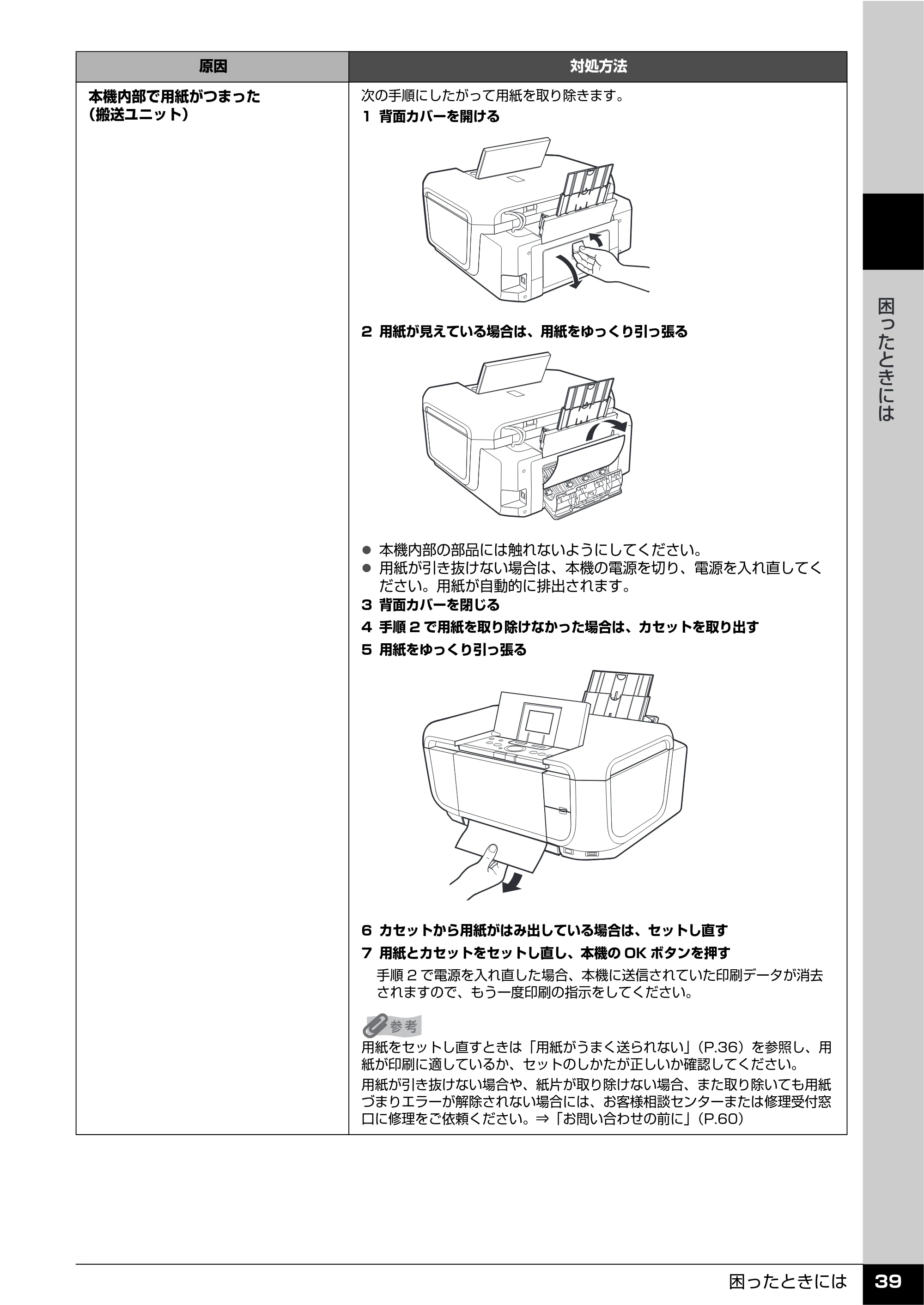 キヤノン PIXUS MP810 操作ガイド（お手入れ編） （PDF形式／15.47Mバイト） — 原本ページ — 40ページ