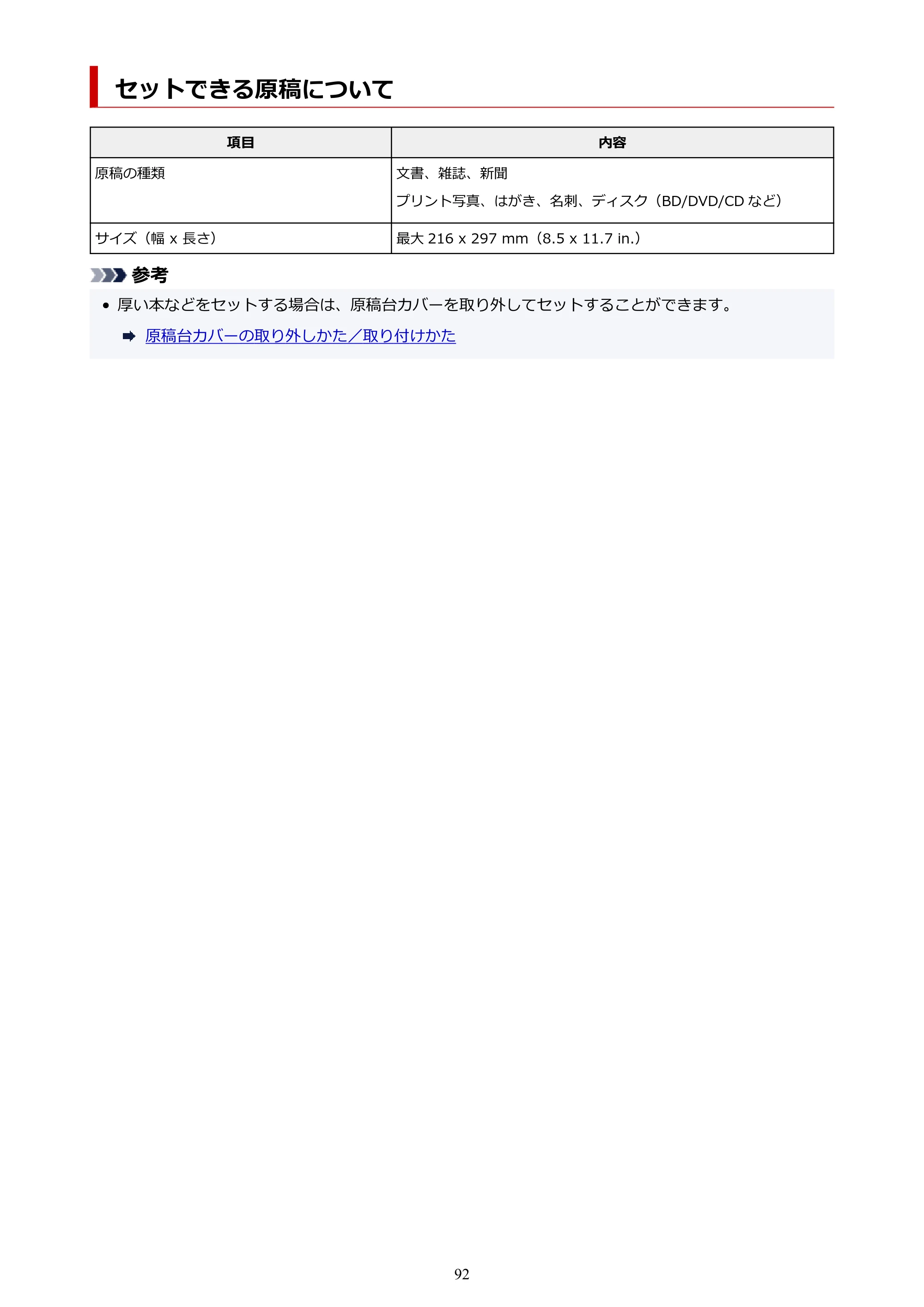 キヤノン PIXUS XK140 オンラインマニュアル PDF版 2025年10月22日掲載(PDF:5.8MB) — セットできる原稿について — 原本ページ — 92ページ