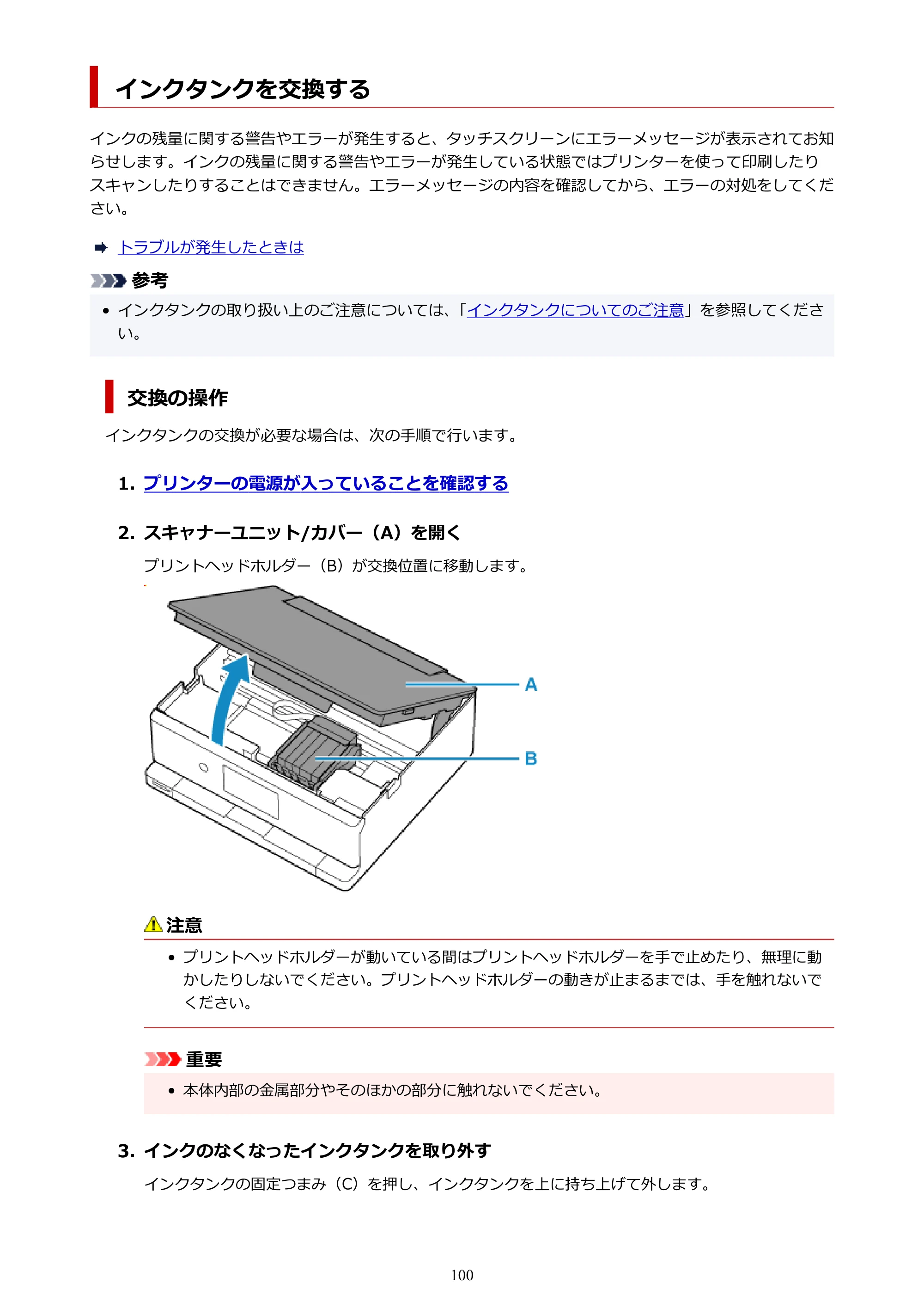キヤノン PIXUS XK140 オンラインマニュアル PDF版 2025年10月22日掲載(PDF:5.8MB) — インクタンクを交換する — 原本ページ — 100ページ