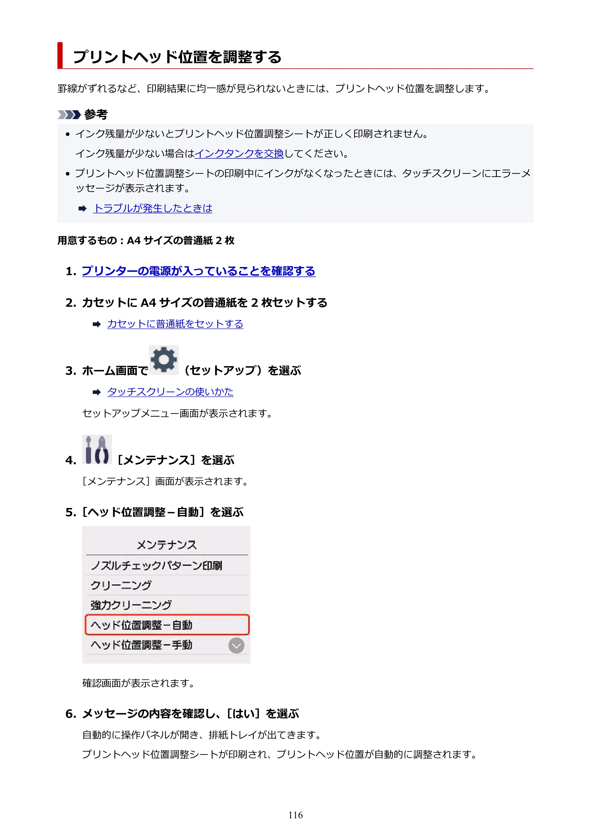 キヤノン PIXUS XK140 オンラインマニュアル PDF版 2025年10月22日掲載（PDF：5.8MB） — プリントヘッド位置を調整する — 原本ページ — 116ページ