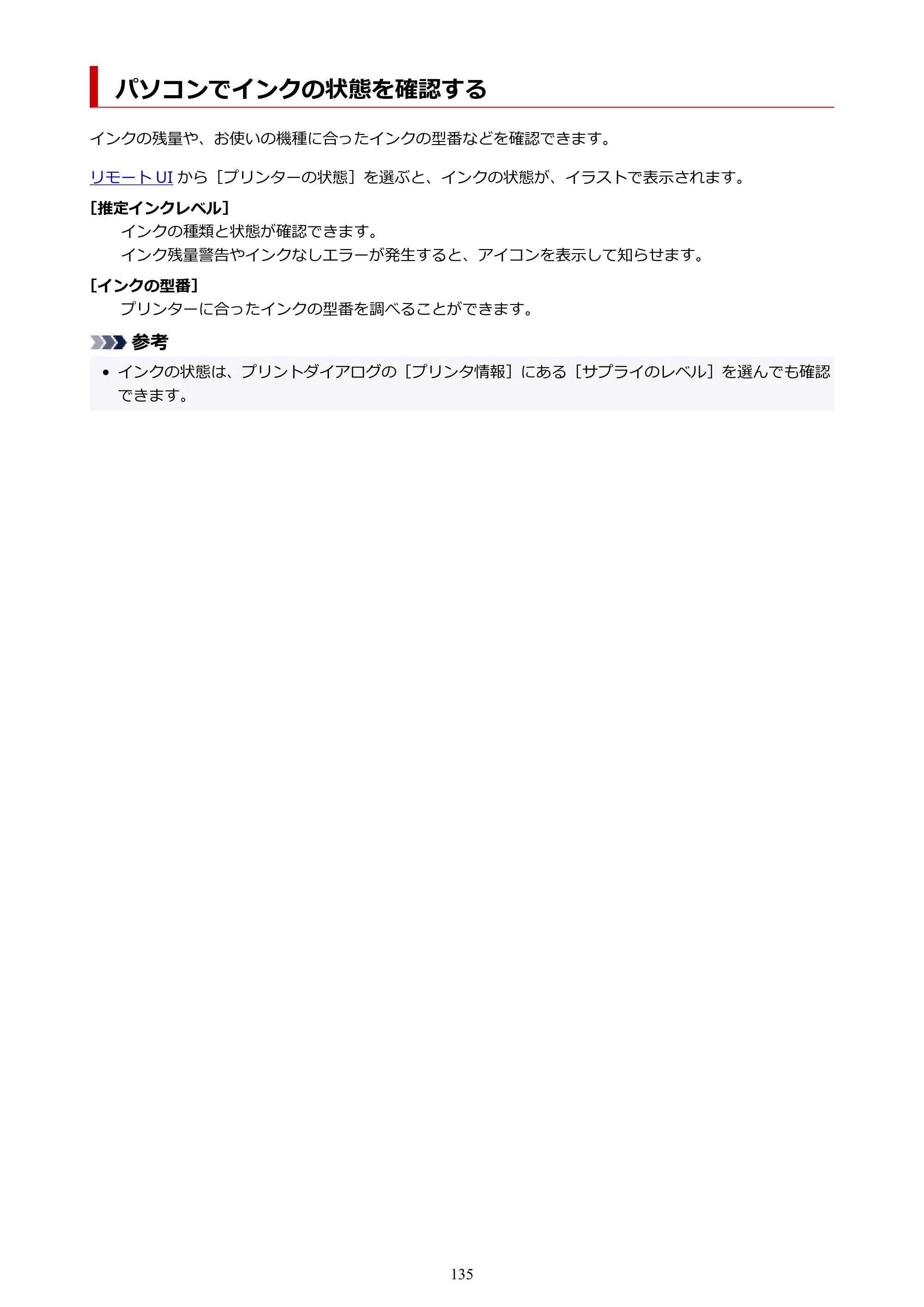 キヤノン PIXUS XK140 オンラインマニュアル PDF版 2025年10月22日掲載（PDF：5.8MB） — パソコンでインクの状態を確認する — 原本ページ — 135ページ