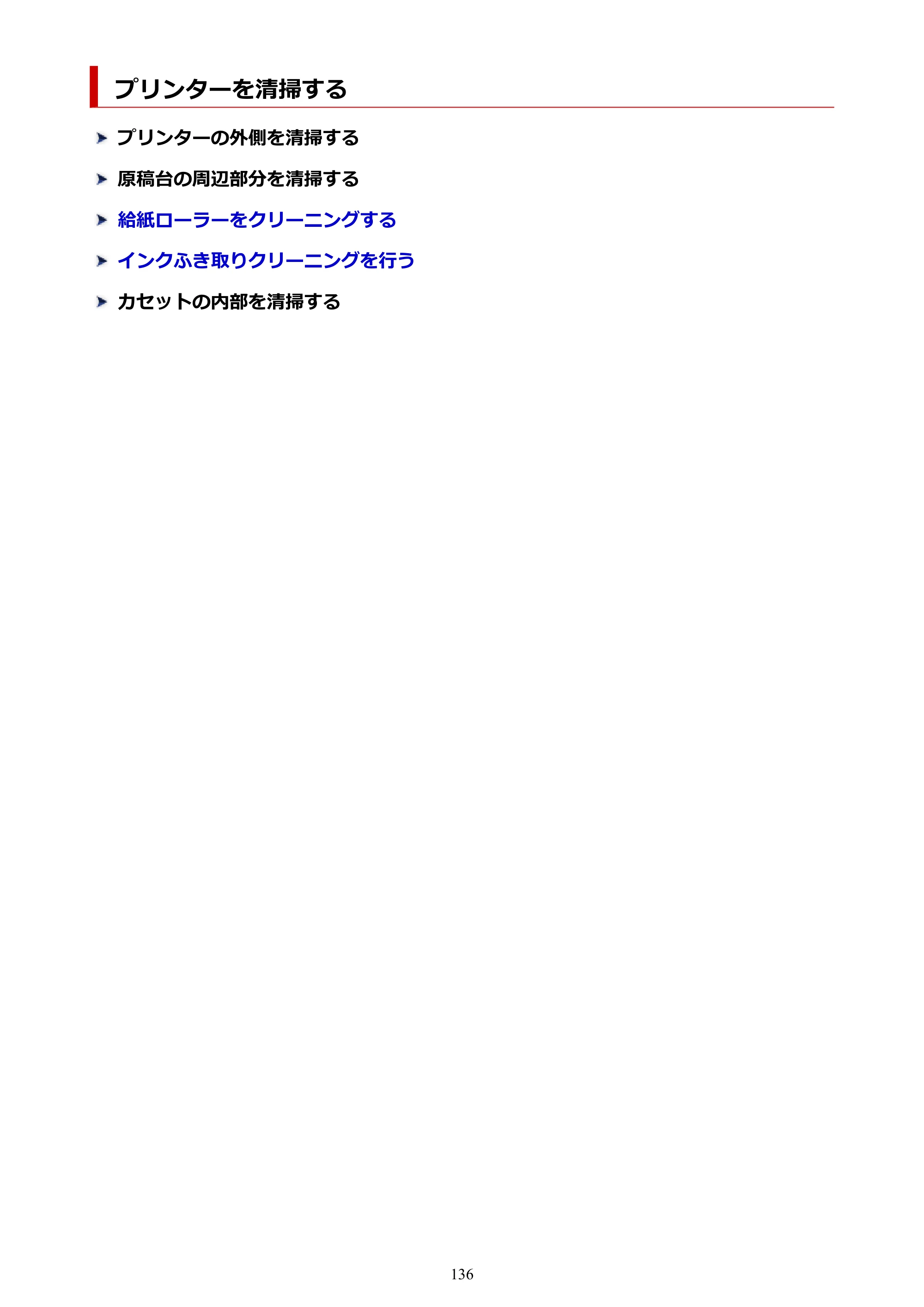 キヤノン PIXUS XK140 オンラインマニュアル PDF版 2025年10月22日掲載（PDF：5.8MB） — プリンターを清掃する — 原本ページ — 136ページ