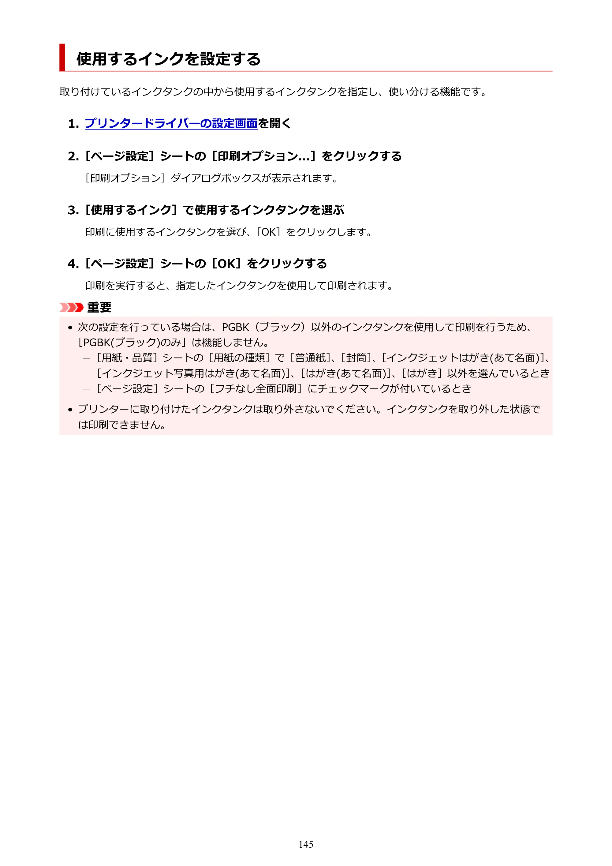 キヤノン PIXUS XK140 オンラインマニュアル PDF版 2025年10月22日掲載（PDF：5.8MB） — 使用するインクを設定する — 原本ページ — 145ページ