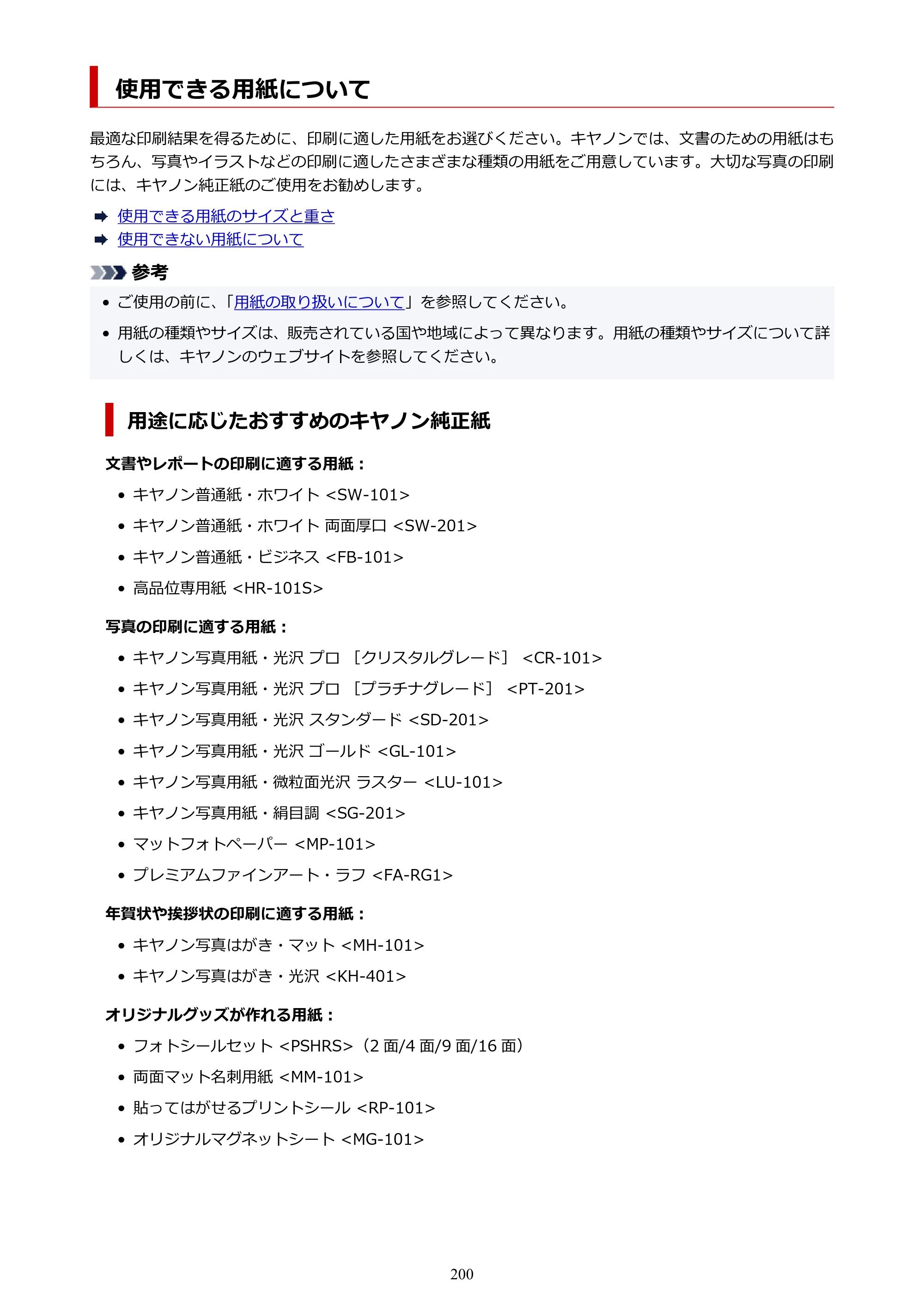 キヤノン PIXUS XK140 オンラインマニュアル PDF版 2025年10月22日掲載（PDF：5.8MB） — 使用できる用紙について — 原本ページ — 200ページ